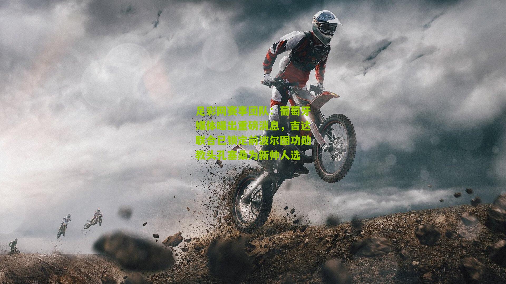 足彩网赛事团队：葡萄牙媒体曝出重磅消息，吉达联合已锁定前波尔图功勋教头孔塞桑为新帅人选