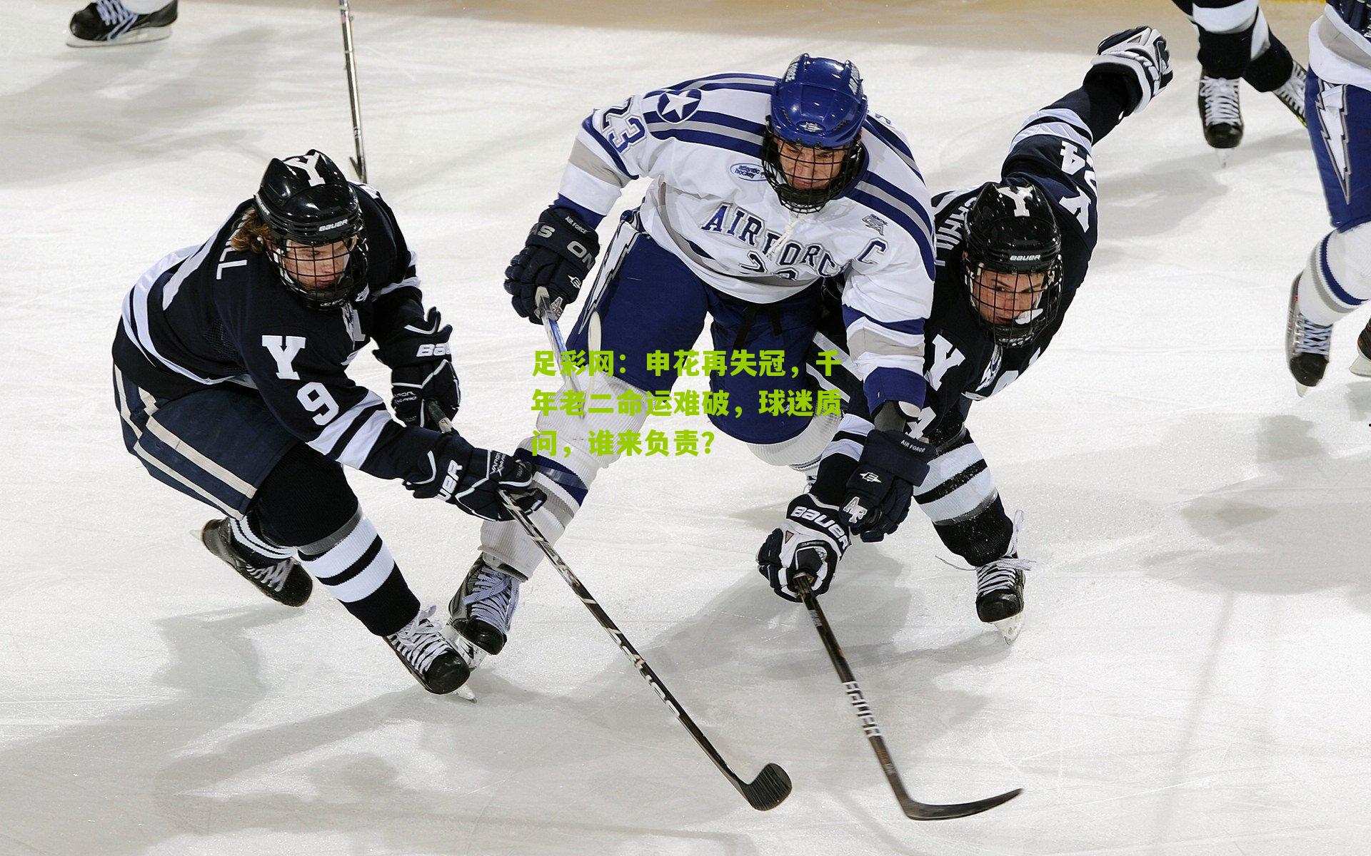 申花再失冠,千年老二命运难破,球迷质问,谁来负责?