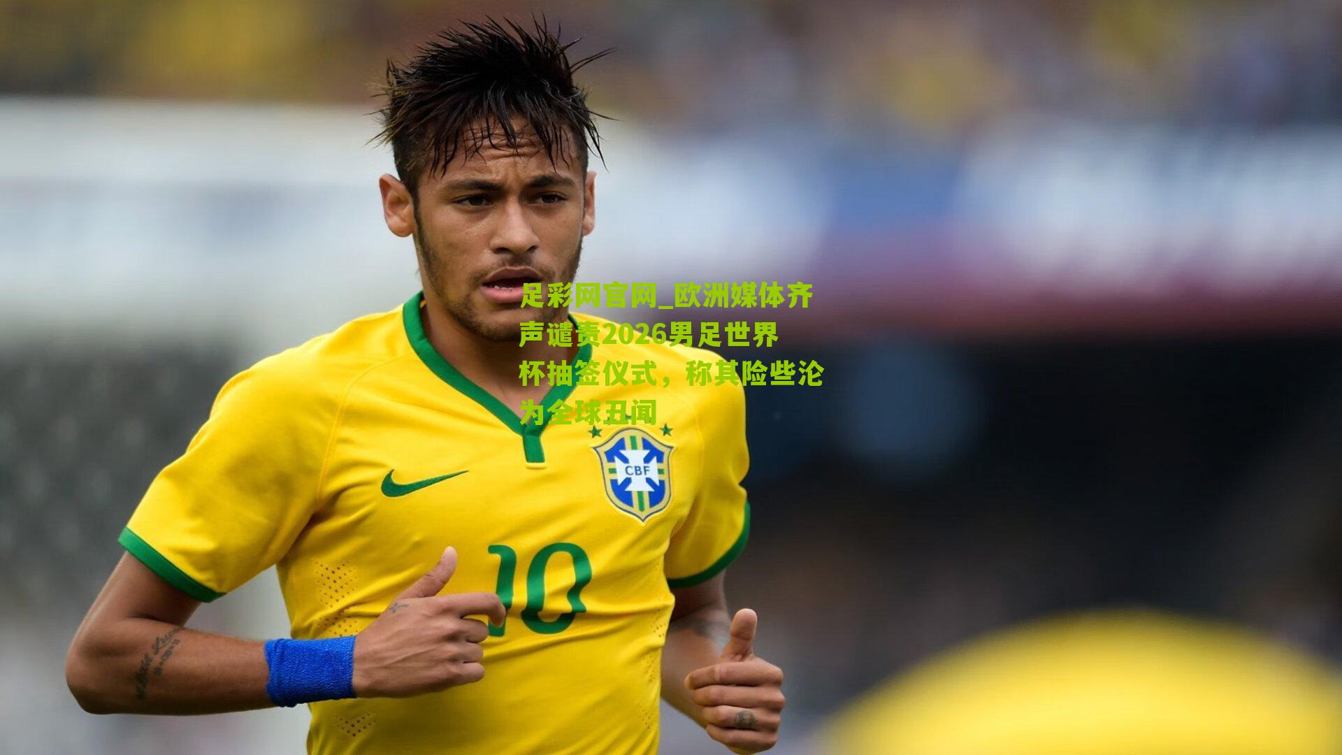 欧洲媒体齐声谴责2026男足世界杯抽签仪式，称其险些沦为全球丑闻