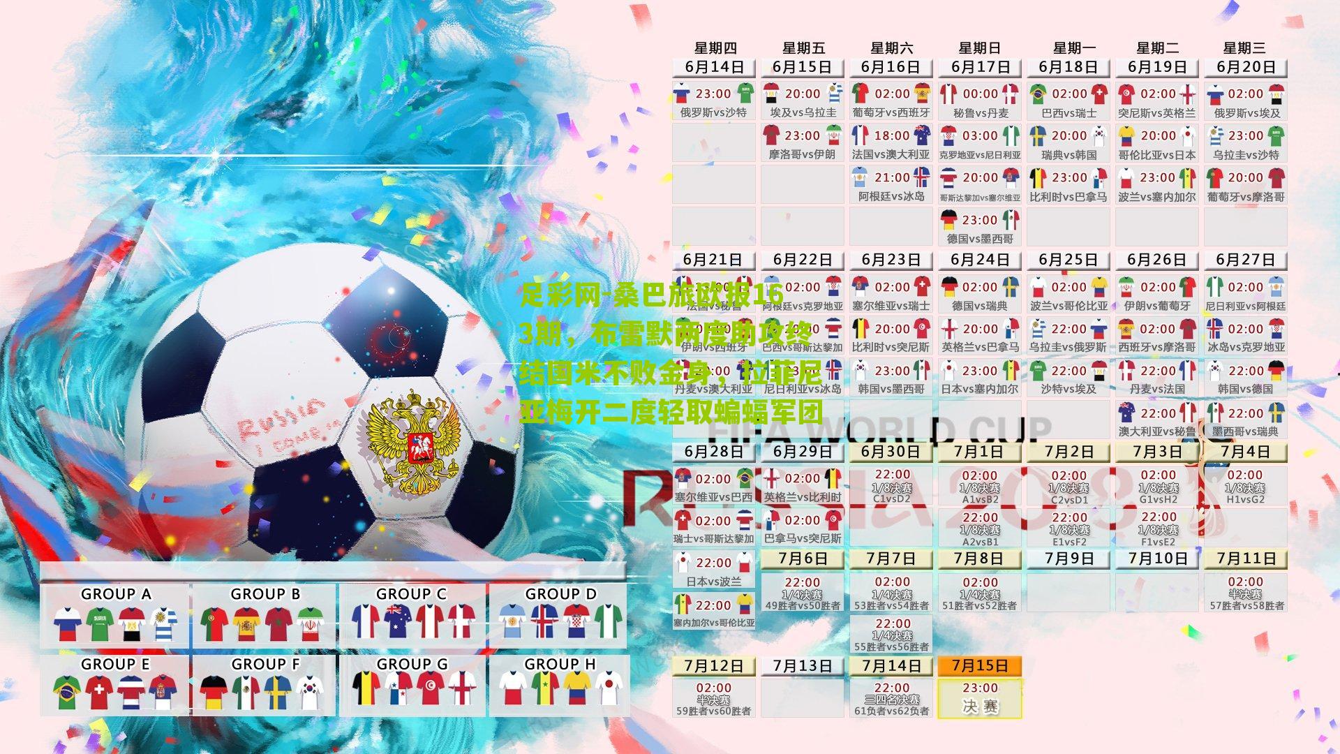 足彩网-桑巴旅欧报163期，布雷默两度助攻终结国米不败金身，拉菲尼亚梅开二度轻取蝙蝠军团