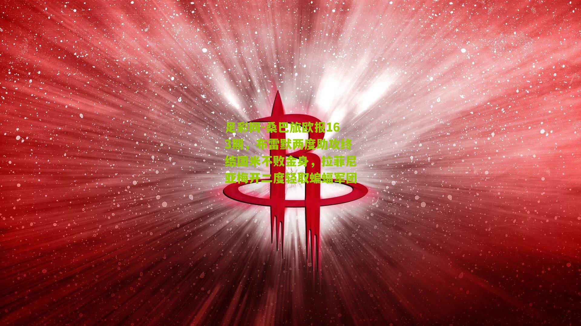 桑巴旅欧报163期，布雷默两度助攻终结国米不败金身，拉菲尼亚梅开二度轻取蝙蝠军团