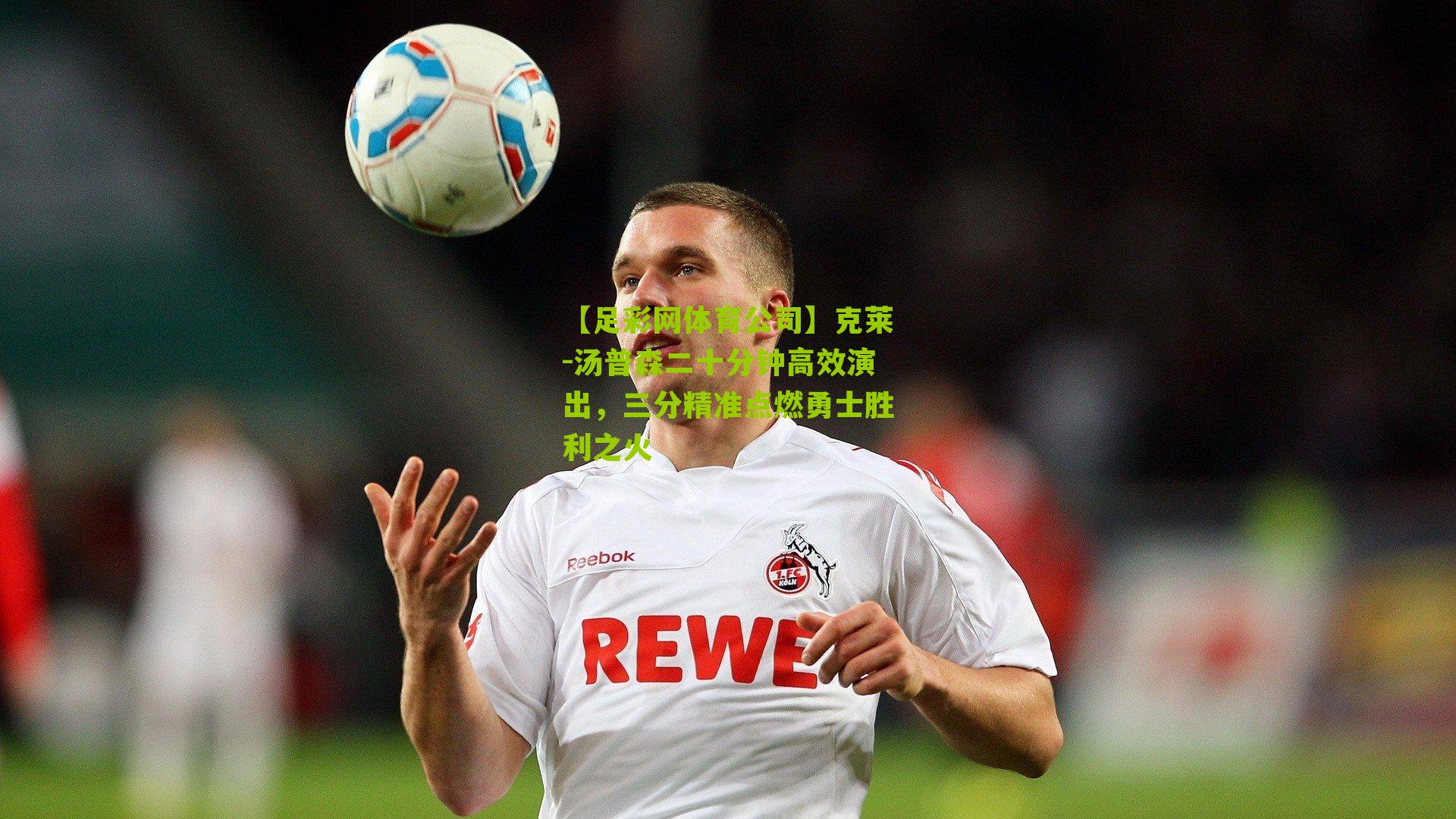 克莱-汤普森二十分钟高效演出，三分精准点燃勇士胜利之火