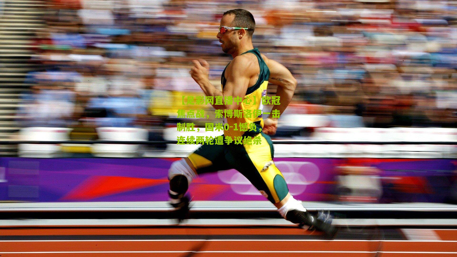 欧冠焦点战,索博斯洛伊一击制胜,国米0-1憾负,连续两轮遭争议绝杀