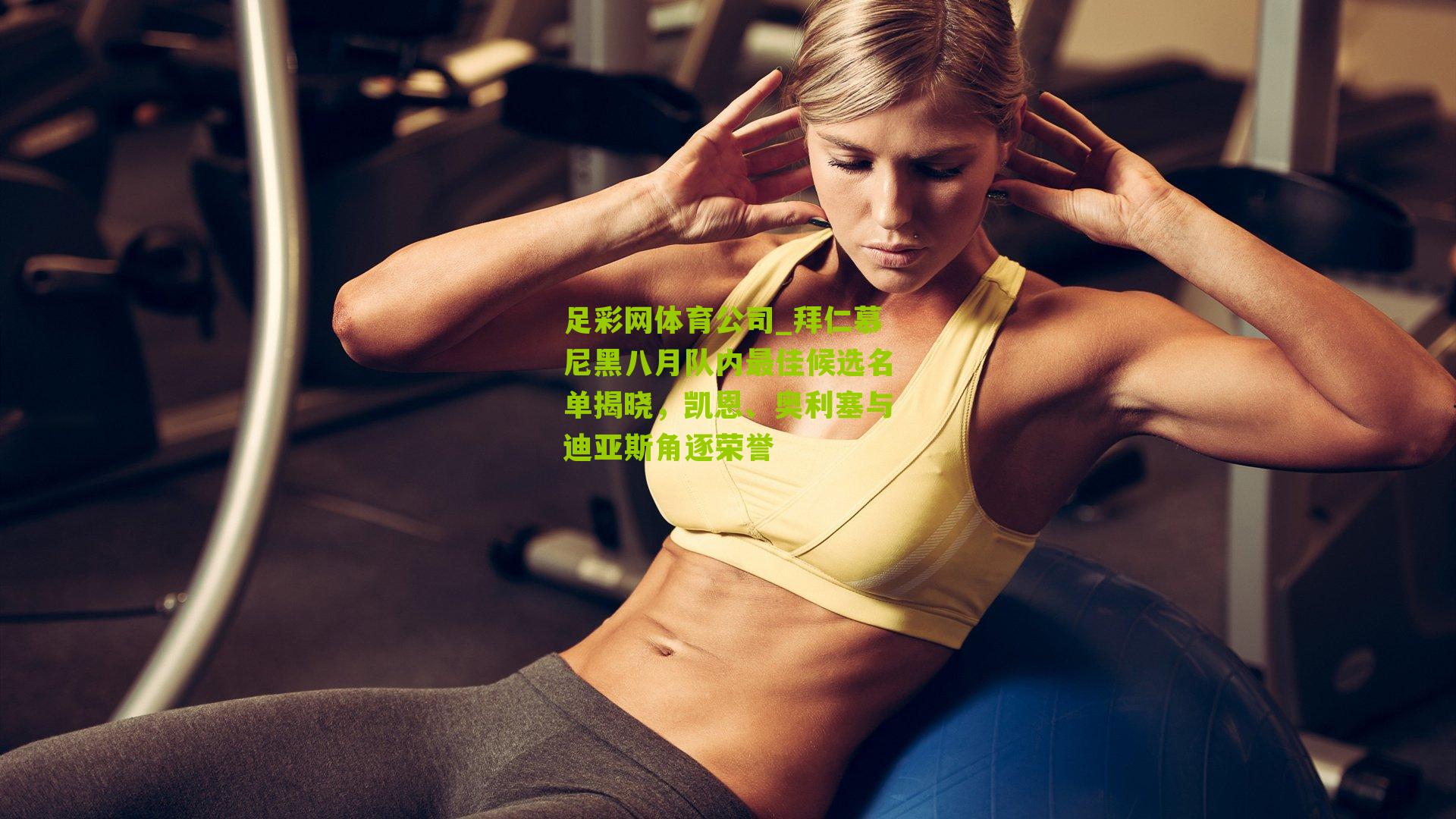 拜仁慕尼黑八月队内最佳候选名单揭晓,凯恩、奥利塞与迪亚斯角逐荣誉