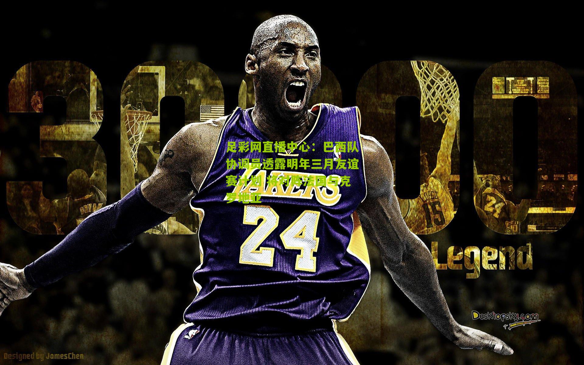 巴西队协调员透露明年三月友谊赛计划 将对阵法国与克罗地亚