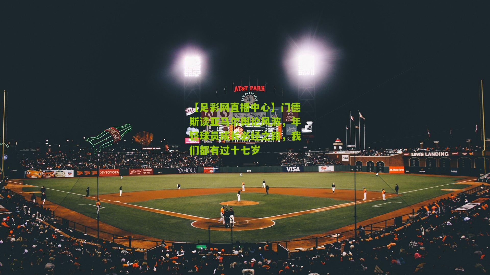 【足彩网直播中心】门德斯谈亚马尔舆论风波，年轻球员成长必经之路，我们都有过十七岁