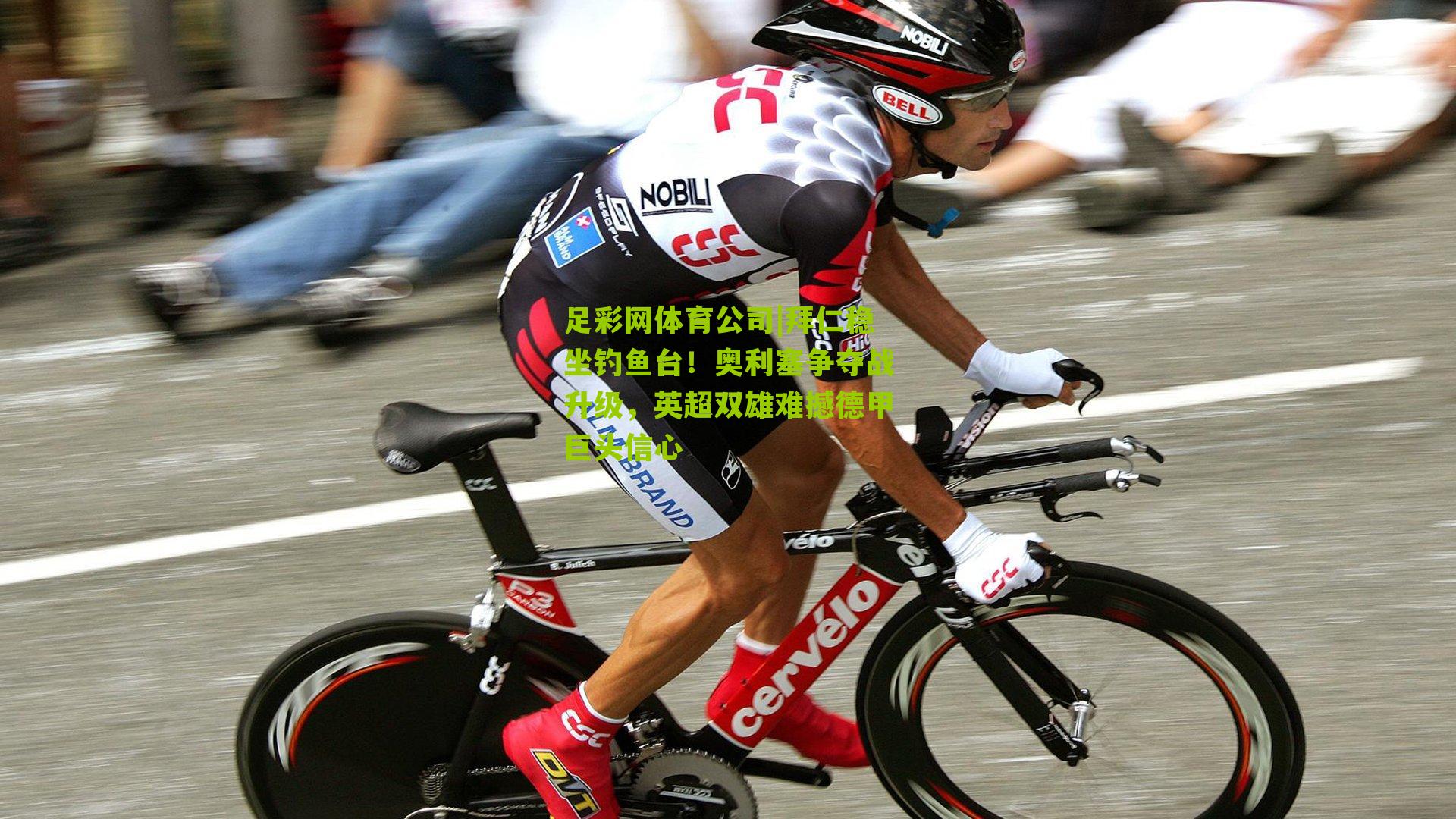 足彩网体育公司|拜仁稳坐钓鱼台！奥利塞争夺战升级，英超双雄难撼德甲巨头信心