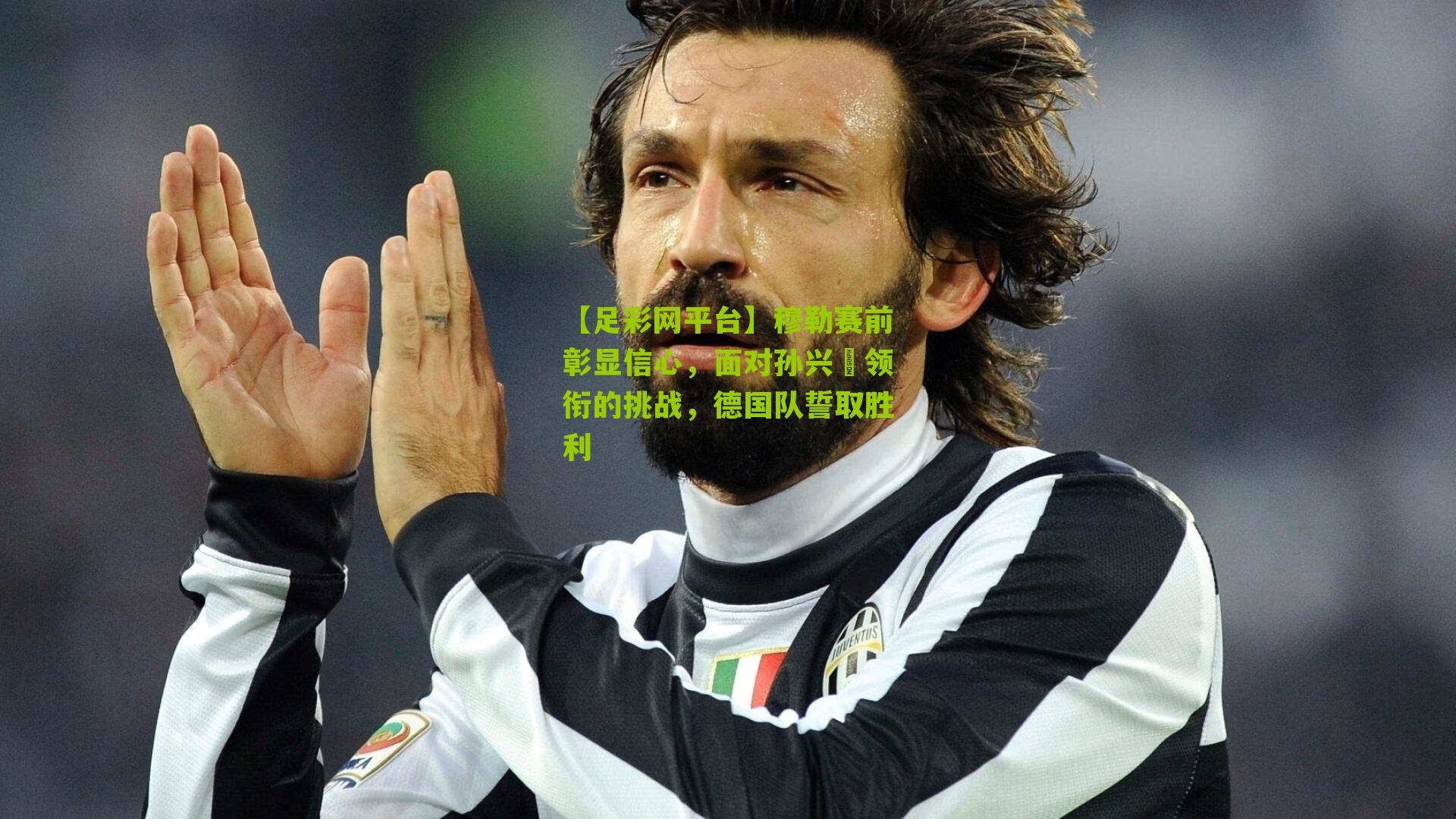 【足彩网平台】穆勒赛前彰显信心，面对孙兴慜领衔的挑战，德国队誓取胜利