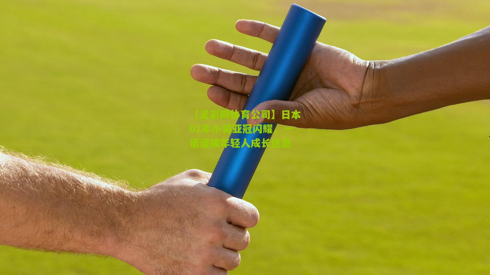 【足彩网体育公司】日本01年小将亚冠闪耀，一语道破年轻人成长迷思