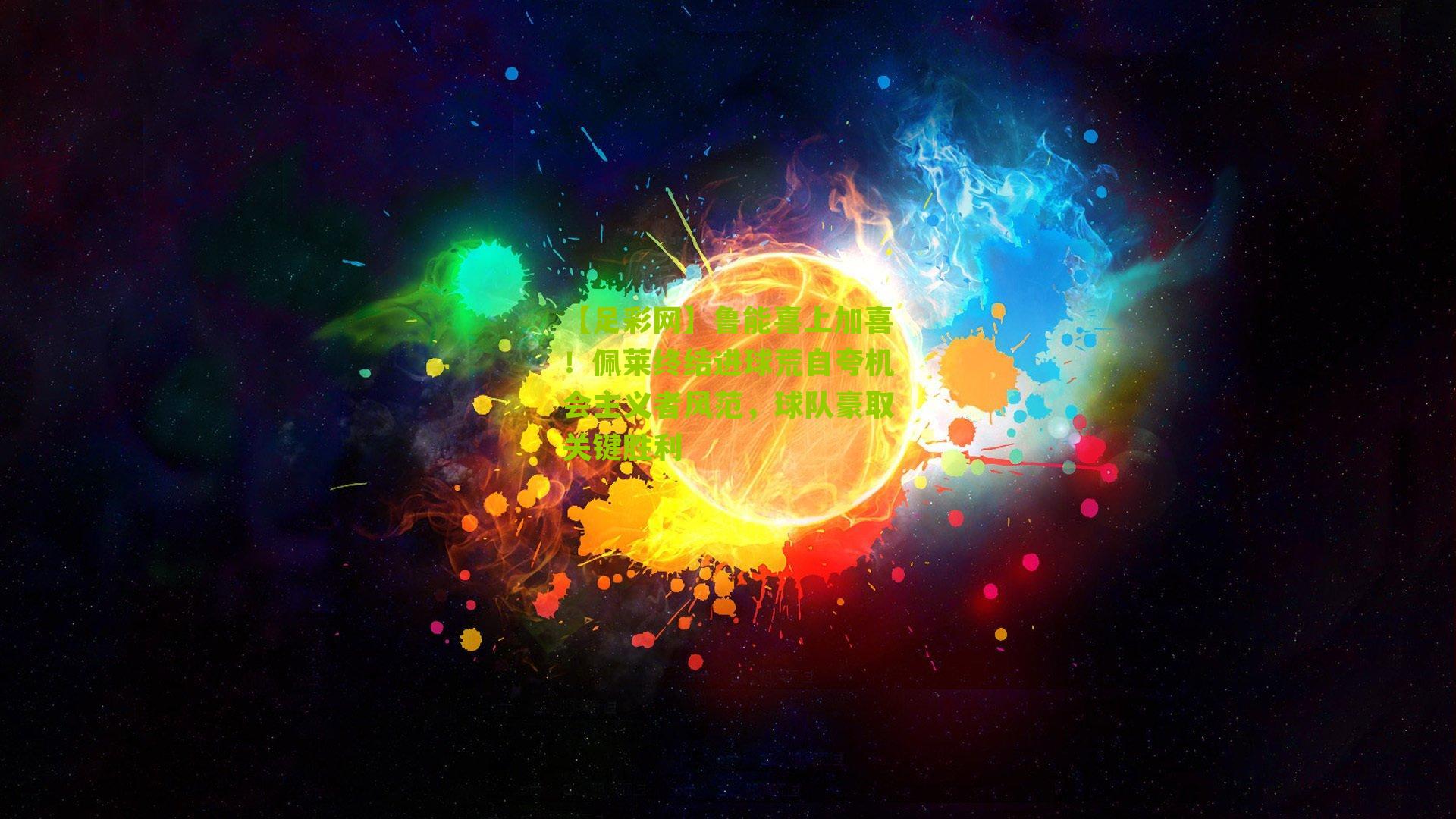 鲁能喜上加喜！佩莱终结进球荒自夸机会主义者风范，球队豪取关键胜利