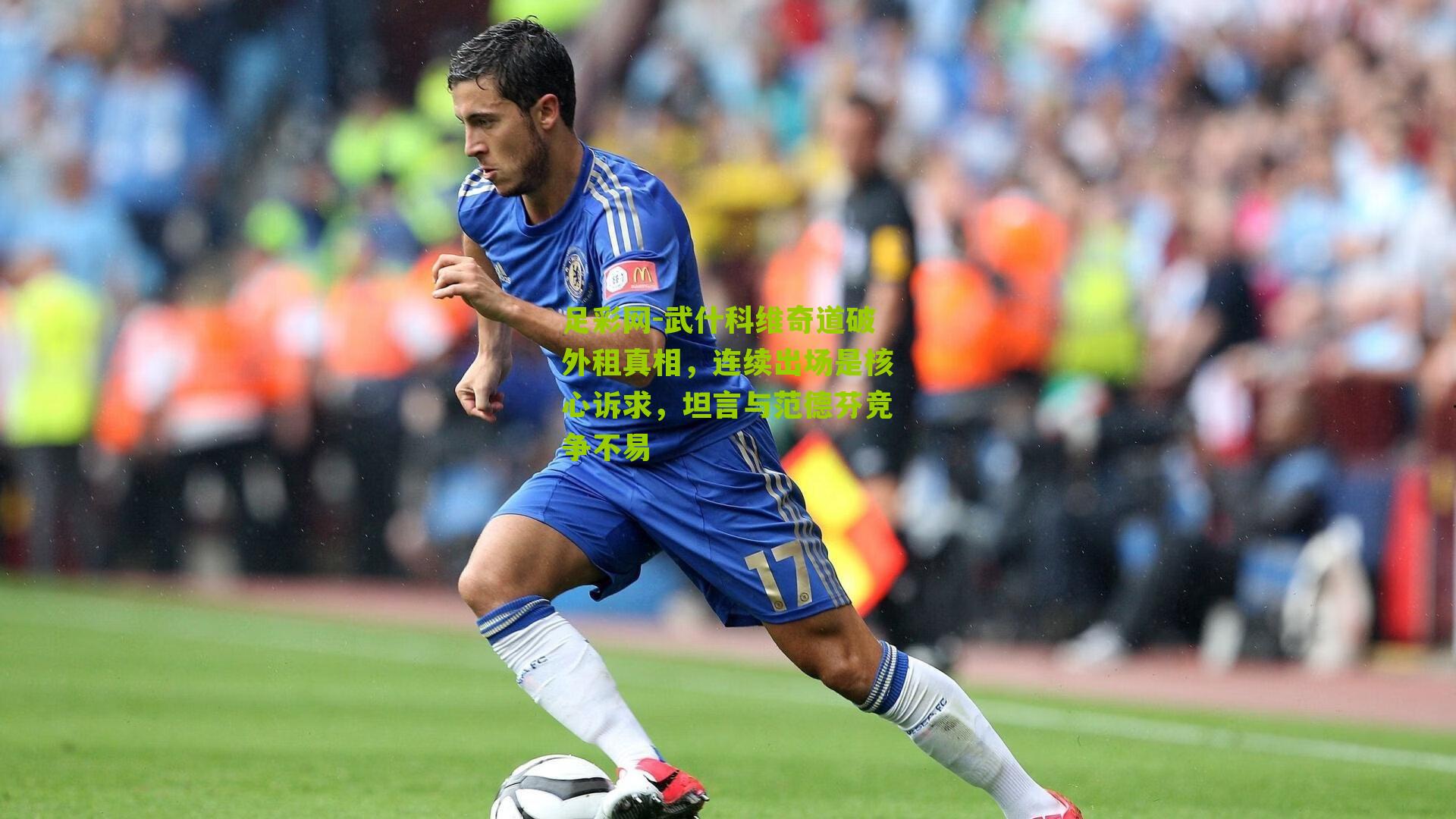 武什科维奇道破外租真相，连续出场是核心诉求，坦言与范德芬竞争不易