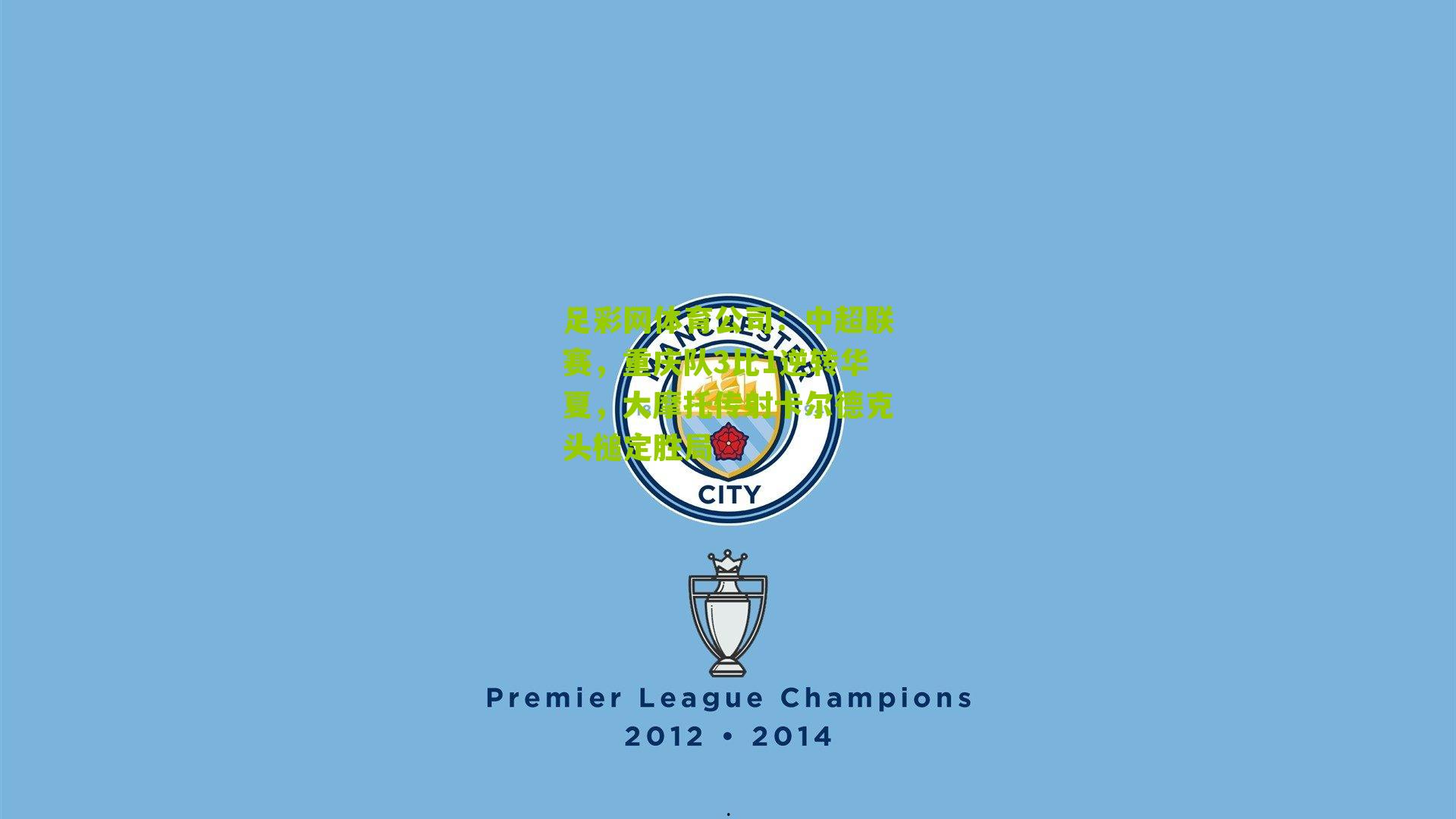 足彩网体育公司：中超联赛，重庆队3比1逆转华夏，大摩托传射卡尔德克头槌定胜局