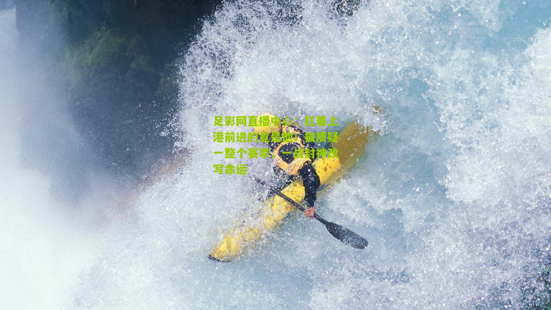 扛着上港前进的竟是他!被质疑一整个赛季,一战封神改写命运