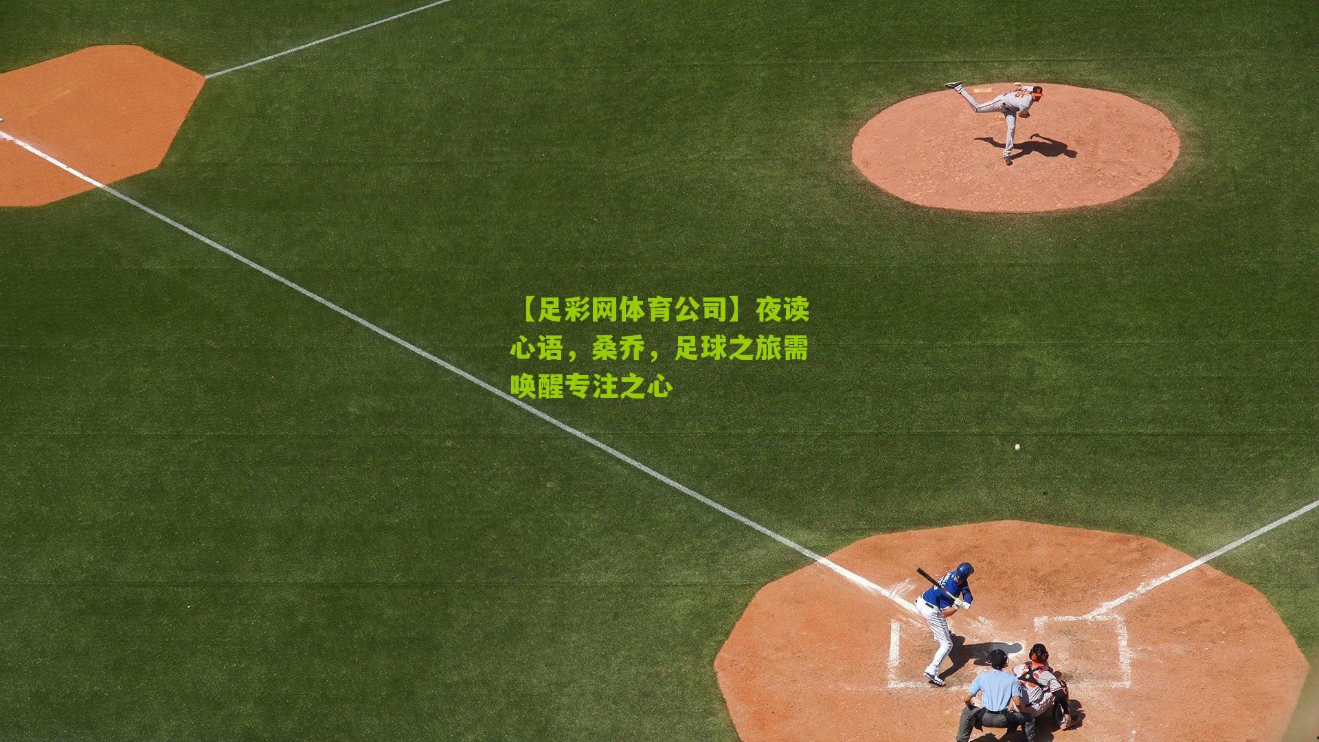 【足彩网体育公司】夜读心语，桑乔，足球之旅需唤醒专注之心