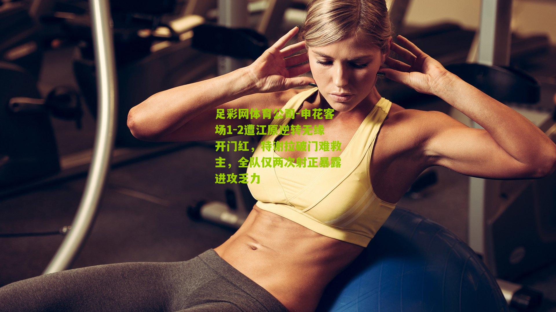 足彩网体育公司-申花客场1-2遭江原逆转无缘开门红，特谢拉破门难救主，全队仅两次射正暴露进攻乏力