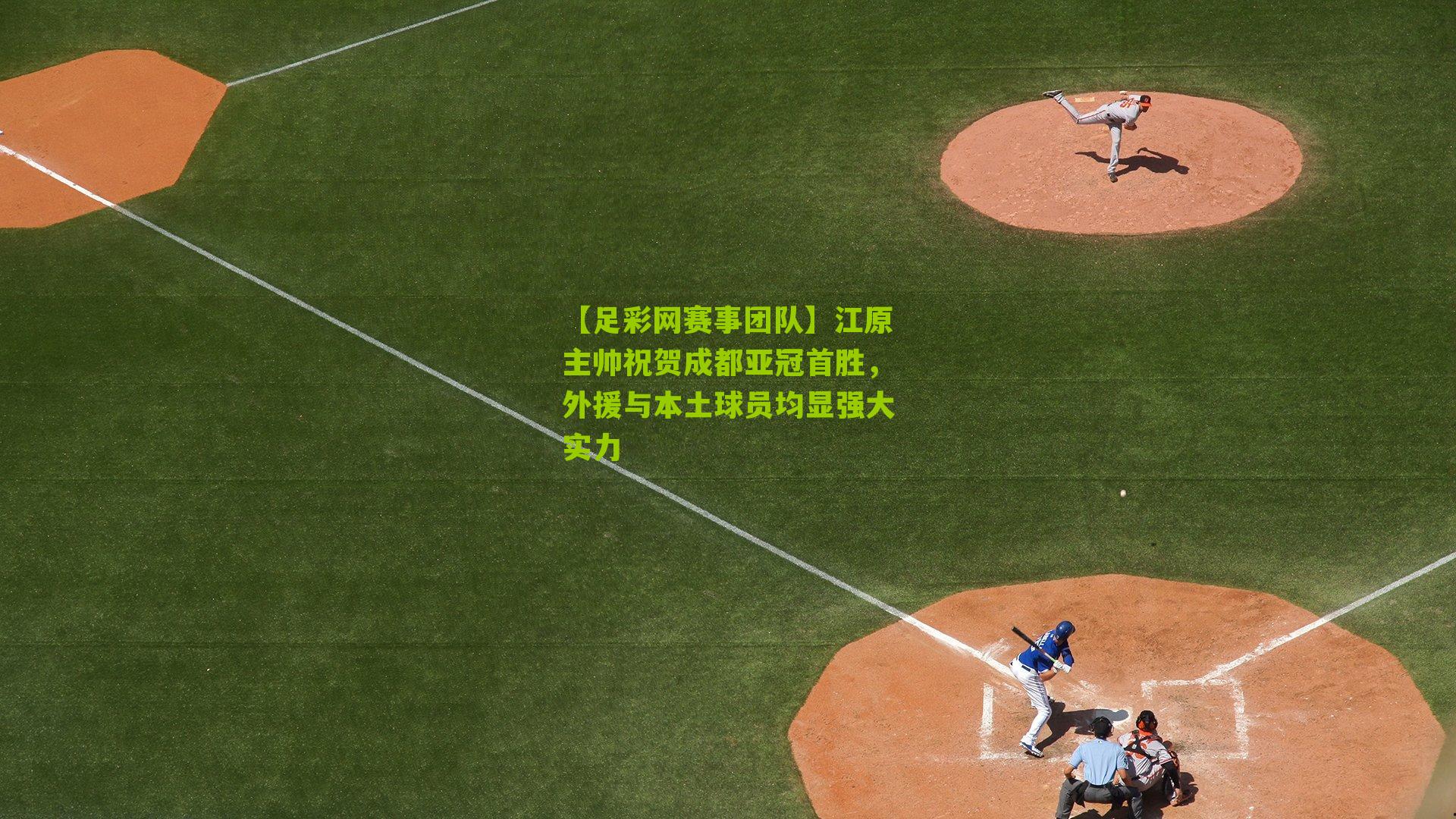 江原主帅祝贺成都亚冠首胜，外援与本土球员均显强大实力