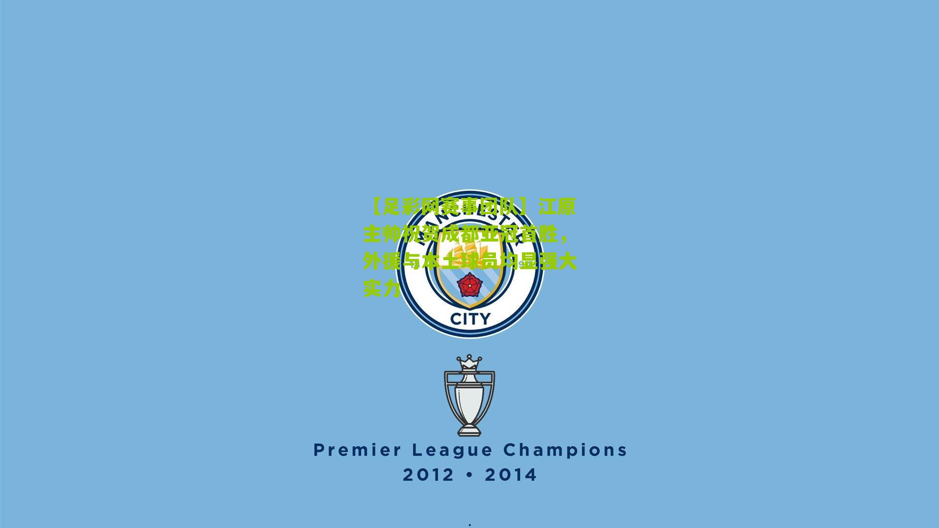 江原主帅祝贺成都亚冠首胜，外援与本土球员均显强大实力