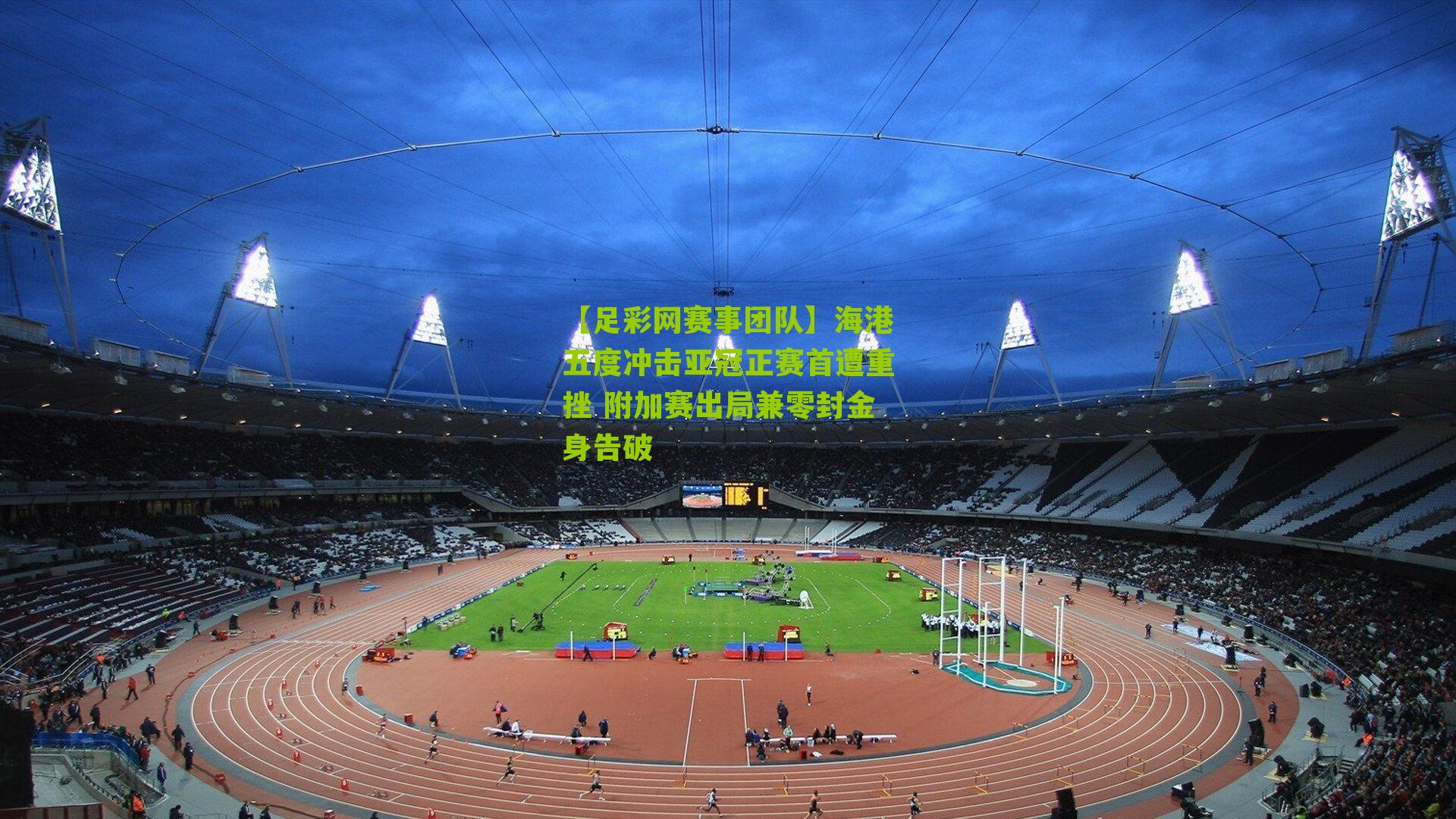 海港五度冲击亚冠正赛首遭重挫 附加赛出局兼零封金身告破