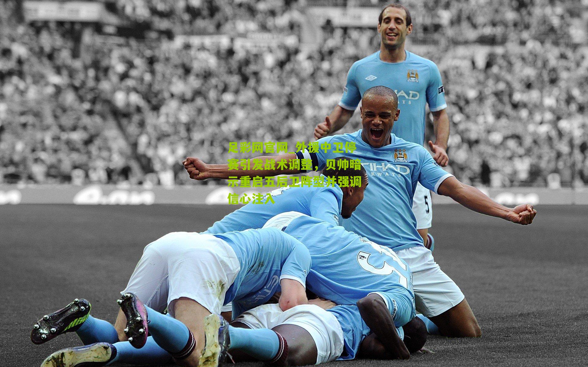 外援中卫停赛引发战术调整,贝帅暗示重启五后卫阵型并强调信心注入