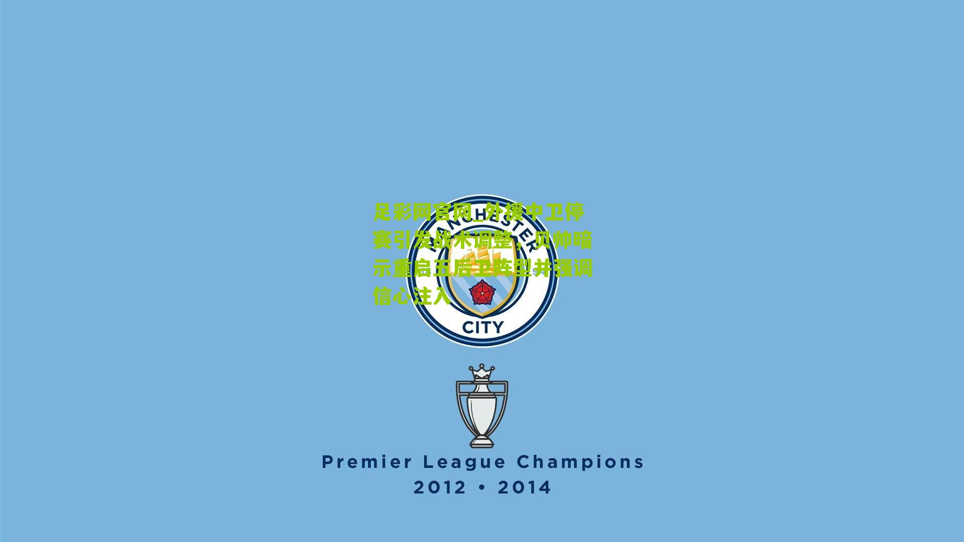 外援中卫停赛引发战术调整,贝帅暗示重启五后卫阵型并强调信心注入