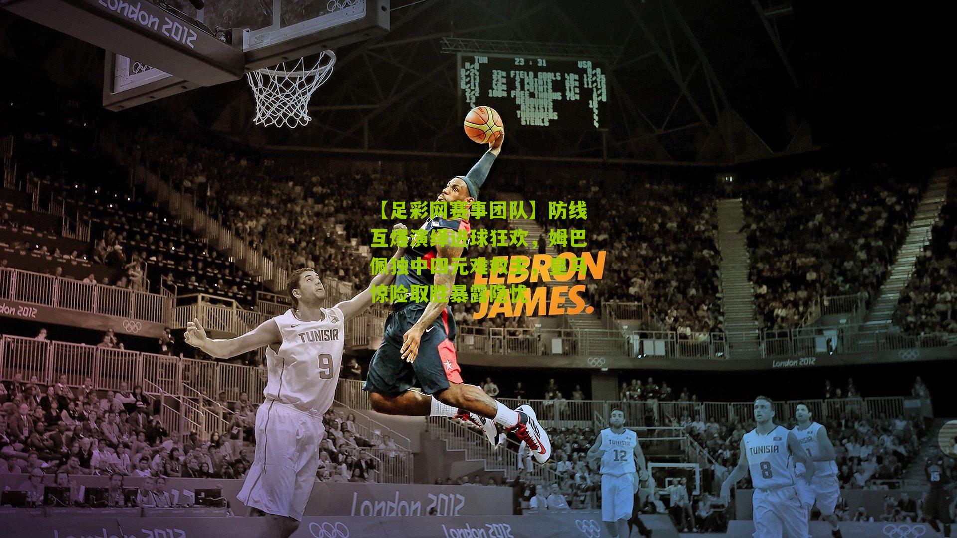 【足彩网赛事团队】防线互爆演绎进球狂欢，姆巴佩独中四元难救主，皇马惊险取胜暴露隐忧