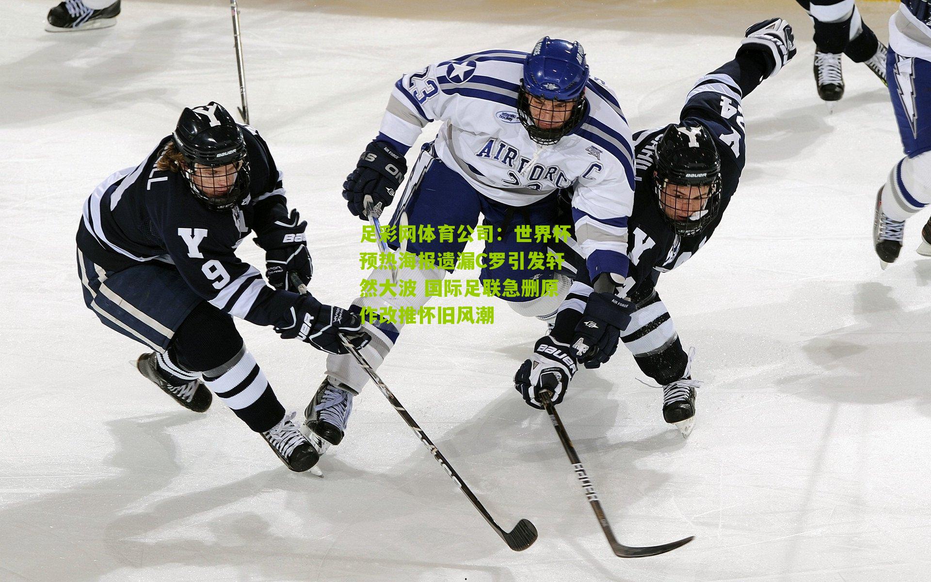 足彩网体育公司：世界杯预热海报遗漏C罗引发轩然大波 国际足联急删原作改推怀旧风潮