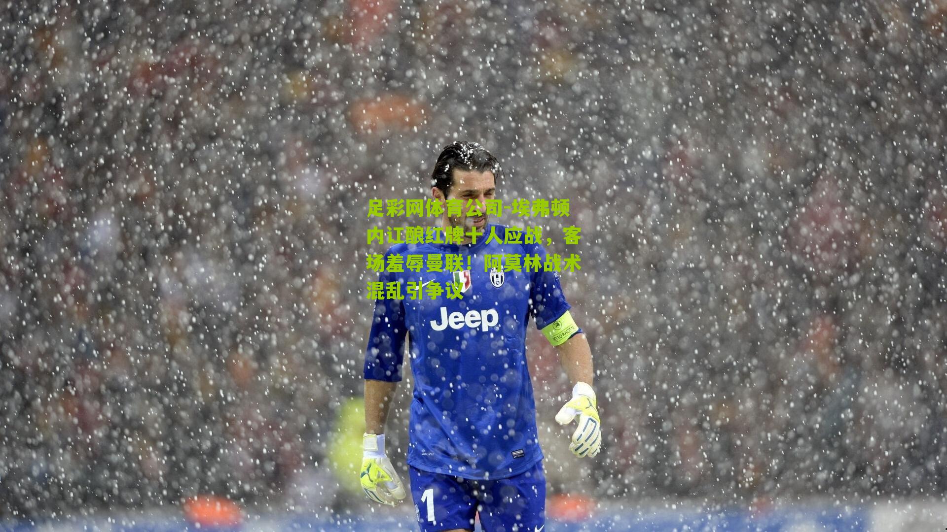 足彩网体育公司-埃弗顿内讧酿红牌十人应战，客场羞辱曼联！阿莫林战术混乱引争议