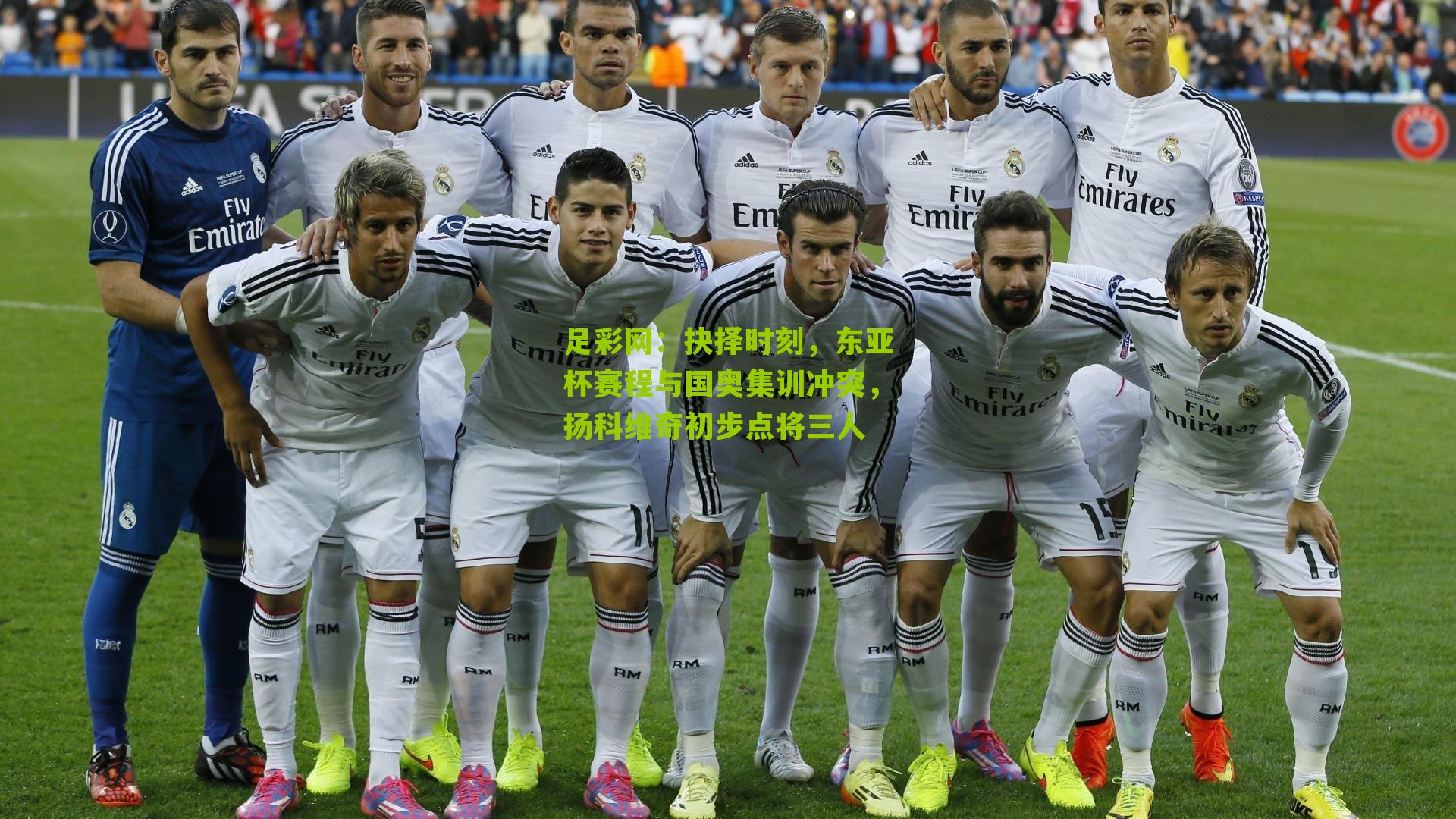 抉择时刻，东亚杯赛程与国奥集训冲突，扬科维奇初步点将三人