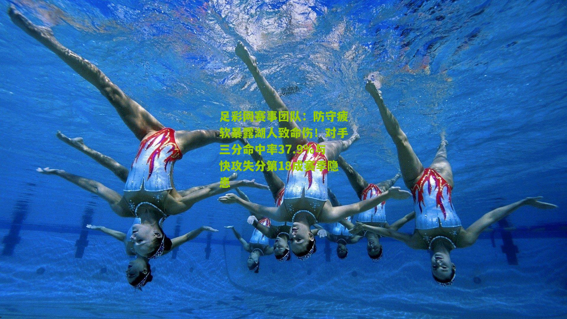 足彩网赛事团队：防守疲软暴露湖人致命伤！对手三分命中率37.9%与快攻失分第18成赛季隐患