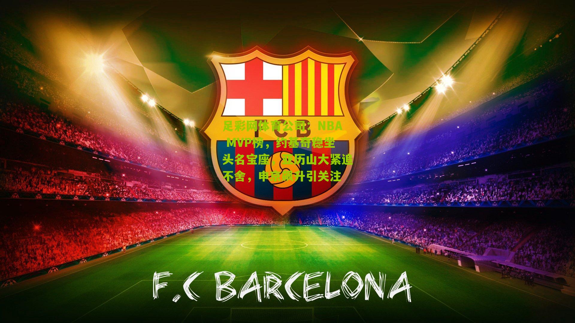 足彩网体育公司：NBA MVP榜，约基奇稳坐头名宝座，亚历山大紧追不舍，申京飙升引关注