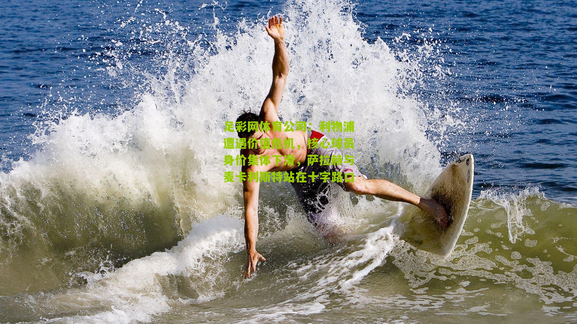 足彩网体育公司：利物浦遭遇价值危机，核心球员身价集体下滑，萨拉赫与麦卡利斯特站在十字路口