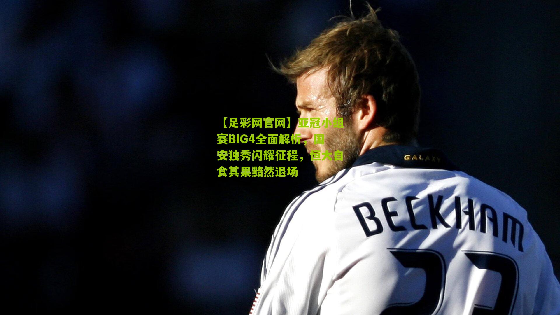 亚冠小组赛BIG4全面解析，国安独秀闪耀征程，恒大自食其果黯然退场