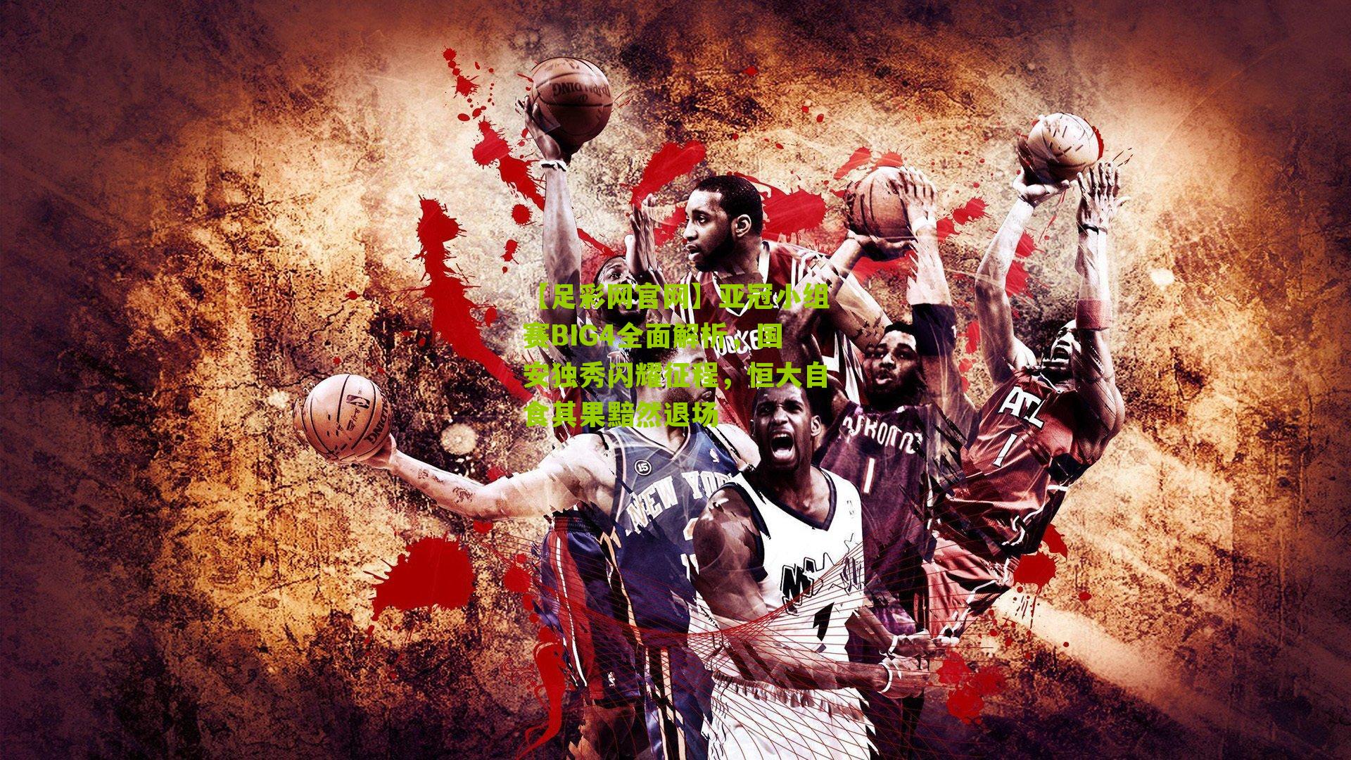 亚冠小组赛BIG4全面解析，国安独秀闪耀征程，恒大自食其果黯然退场