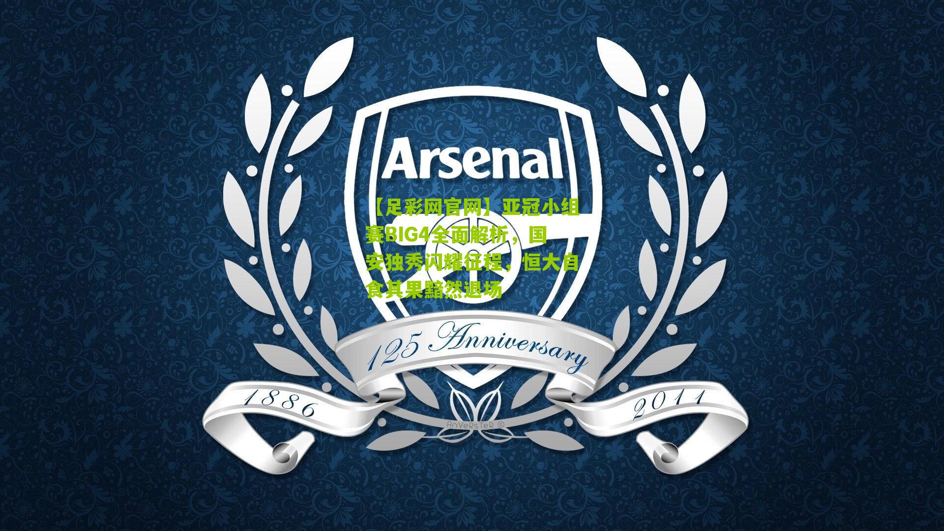 亚冠小组赛BIG4全面解析，国安独秀闪耀征程，恒大自食其果黯然退场