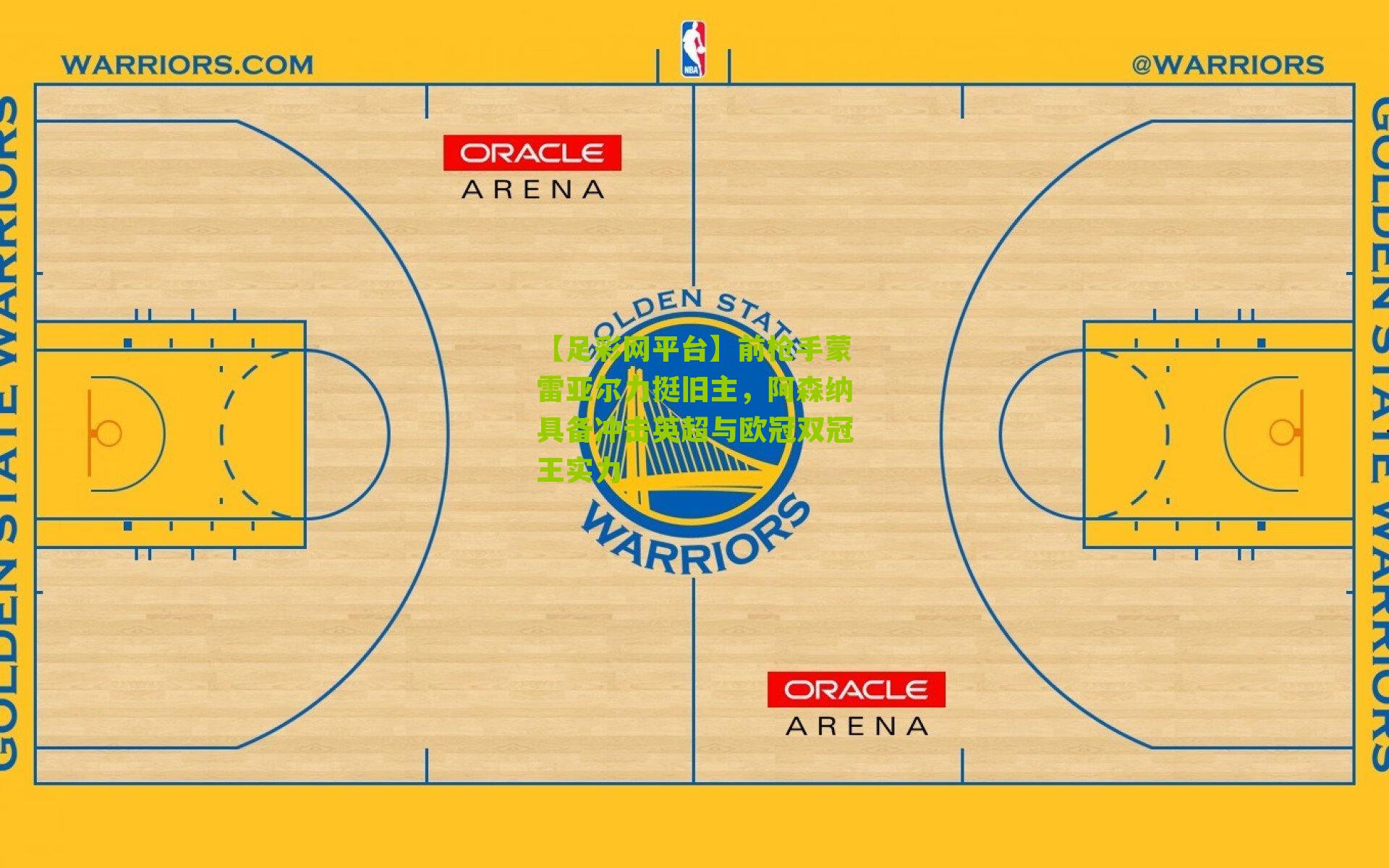 【足彩网平台】前枪手蒙雷亚尔力挺旧主，阿森纳具备冲击英超与欧冠双冠王实力