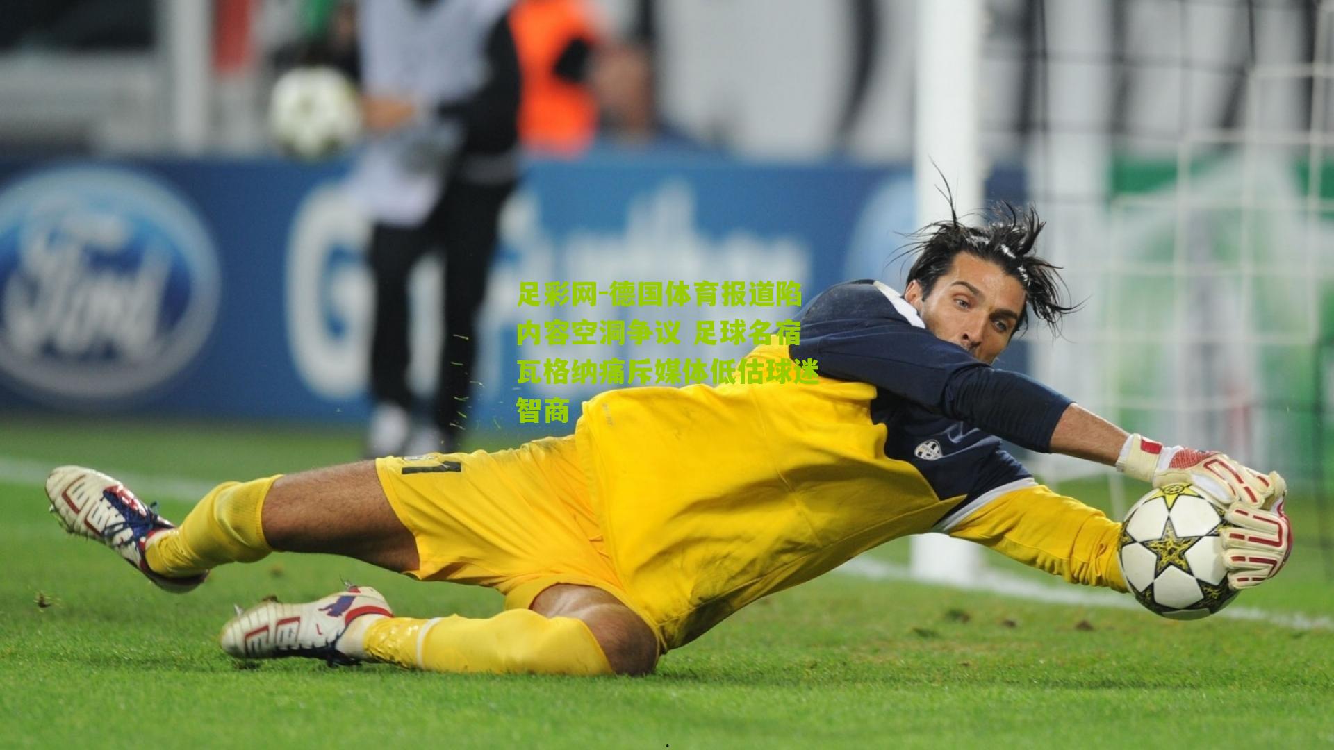 足彩网-德国体育报道陷内容空洞争议 足球名宿瓦格纳痛斥媒体低估球迷智商