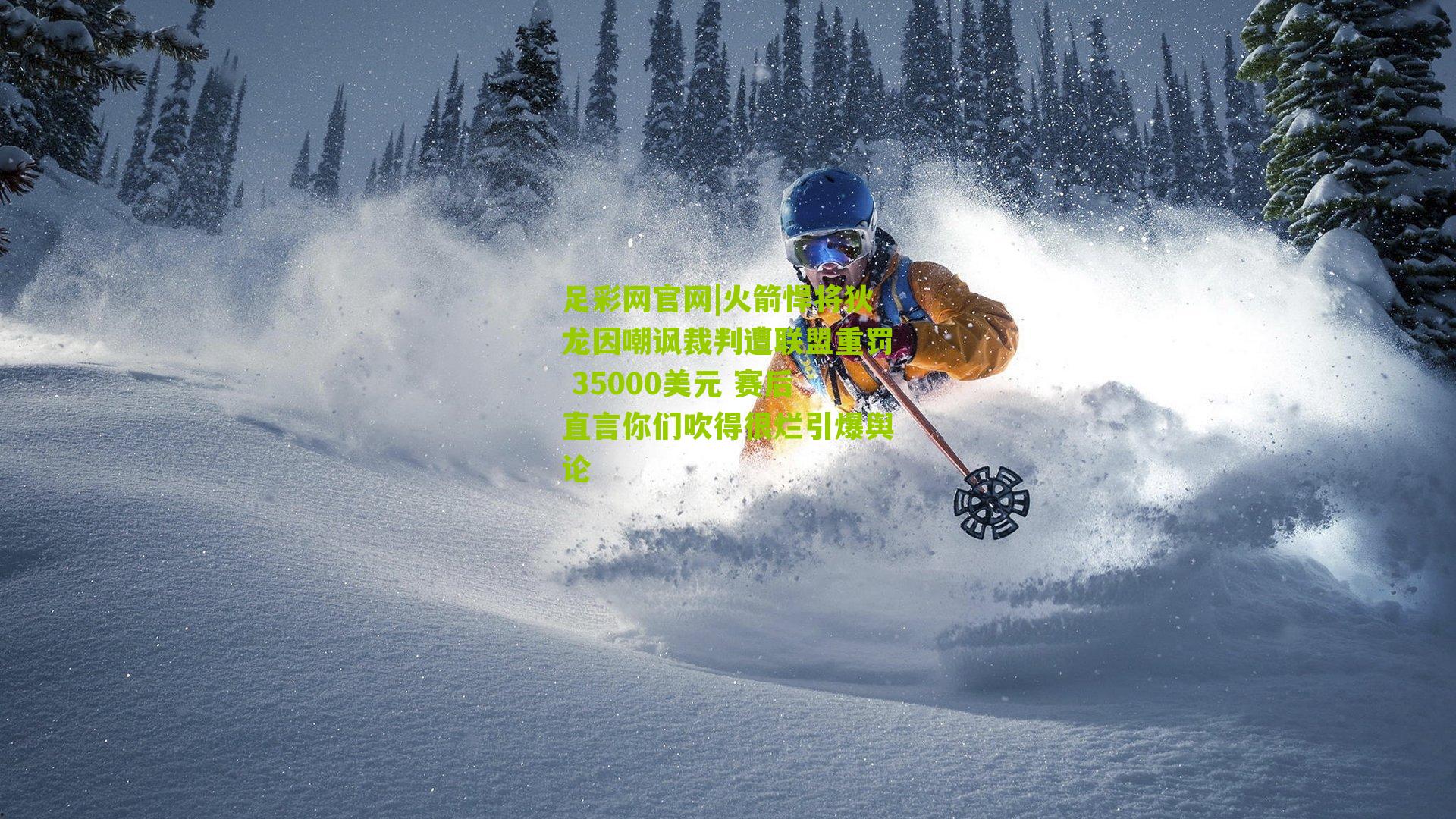 足彩网官网|火箭悍将狄龙因嘲讽裁判遭联盟重罚 35000美元 赛后直言你们吹得很烂引爆舆论