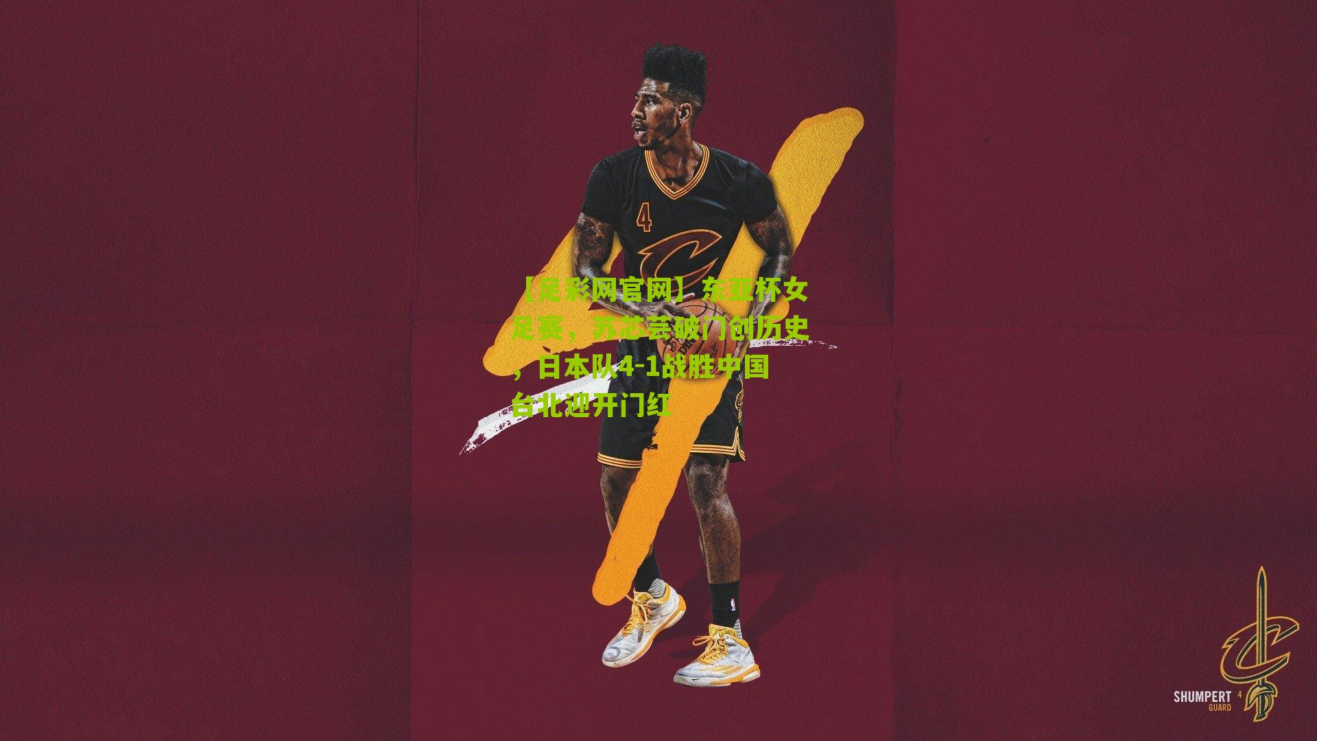 【足彩网官网】东亚杯女足赛，苏芯芸破门创历史，日本队4-1战胜中国台北迎开门红