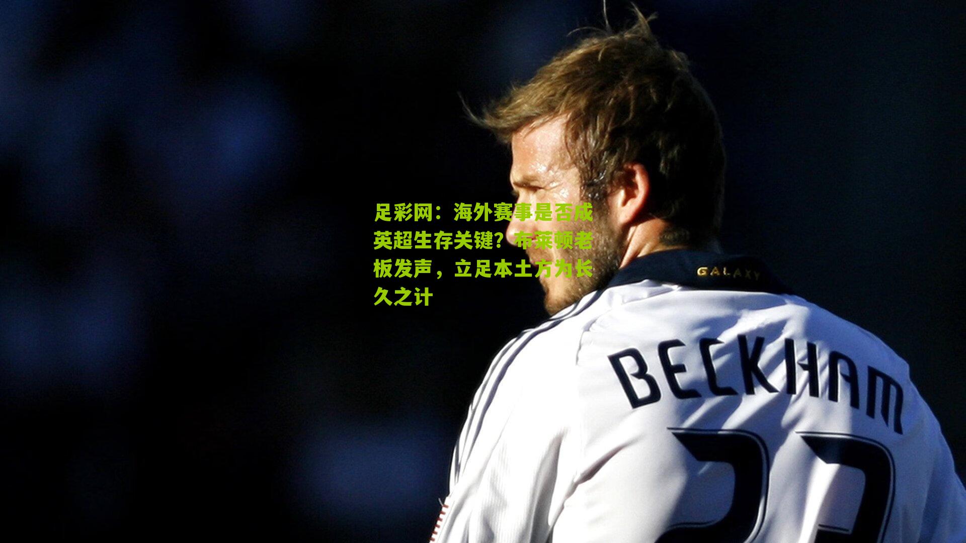 足彩网：海外赛事是否成英超生存关键？布莱顿老板发声，立足本土方为长久之计