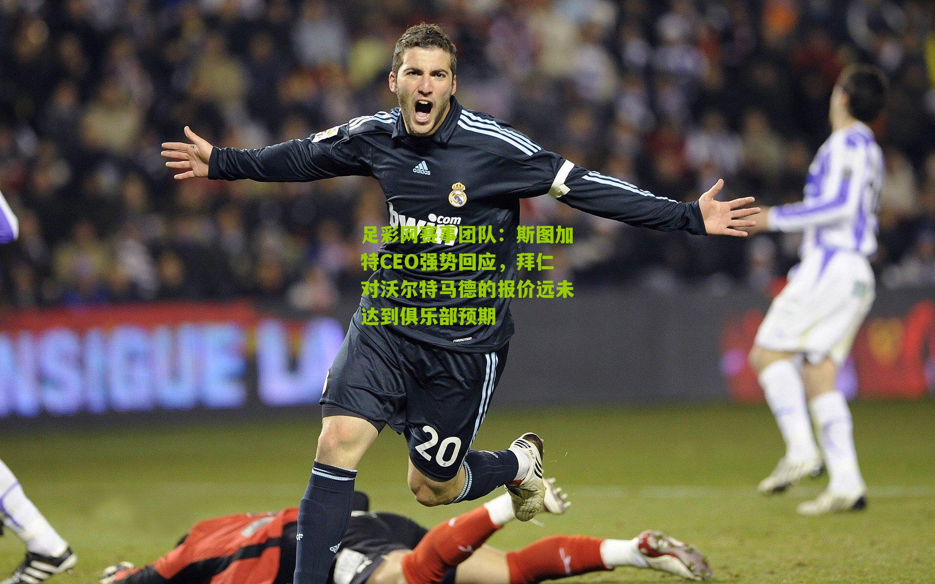 斯图加特CEO强势回应,拜仁对沃尔特马德的报价远未达到俱乐部预期