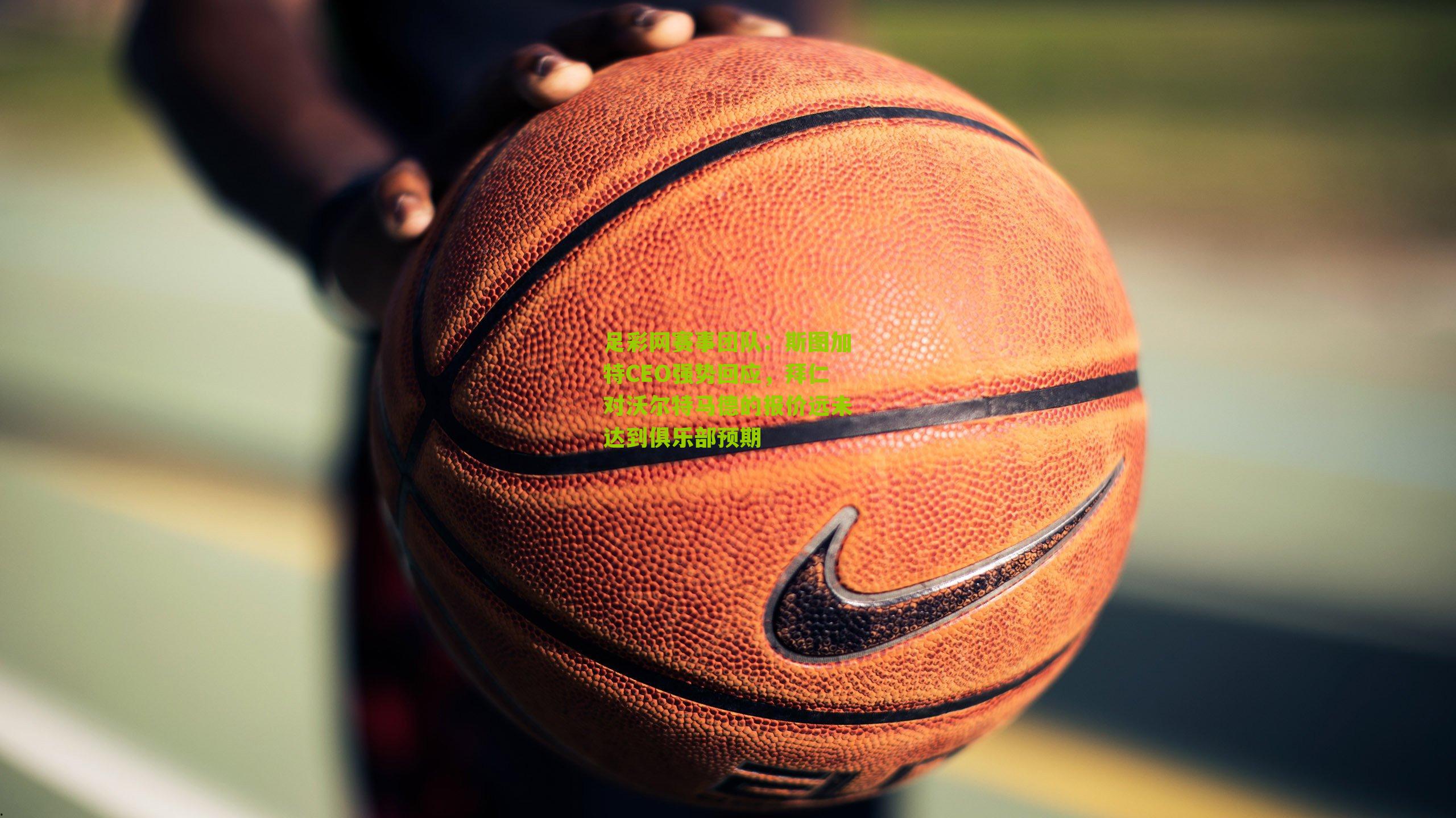 斯图加特CEO强势回应,拜仁对沃尔特马德的报价远未达到俱乐部预期