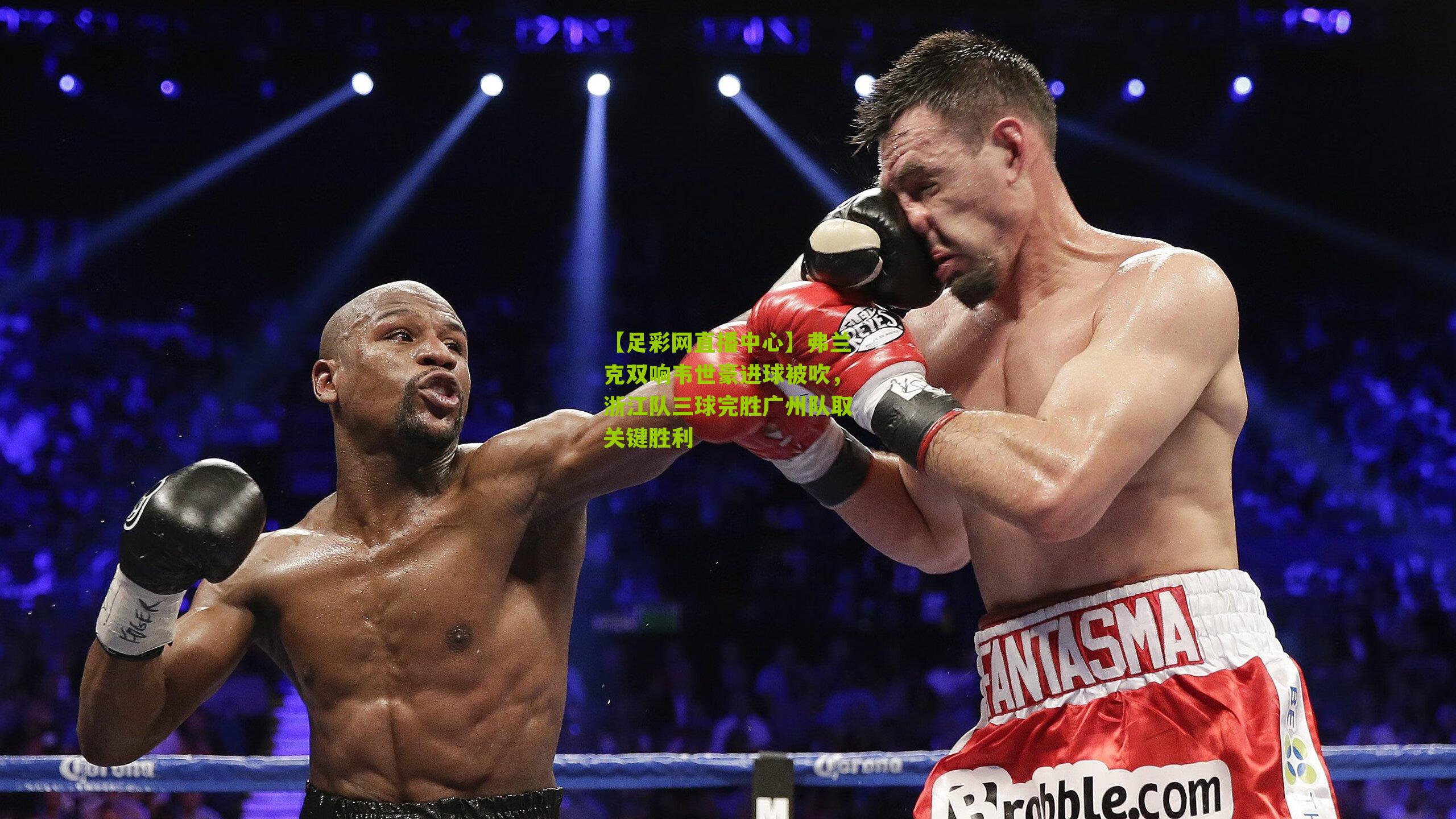 【足彩网直播中心】弗兰克双响韦世豪进球被吹，浙江队三球完胜广州队取关键胜利