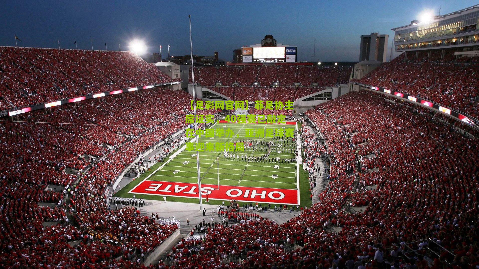 菲足协主席证实,40强赛已敲定在中国举办,亚洲足球赛事迎来新格局