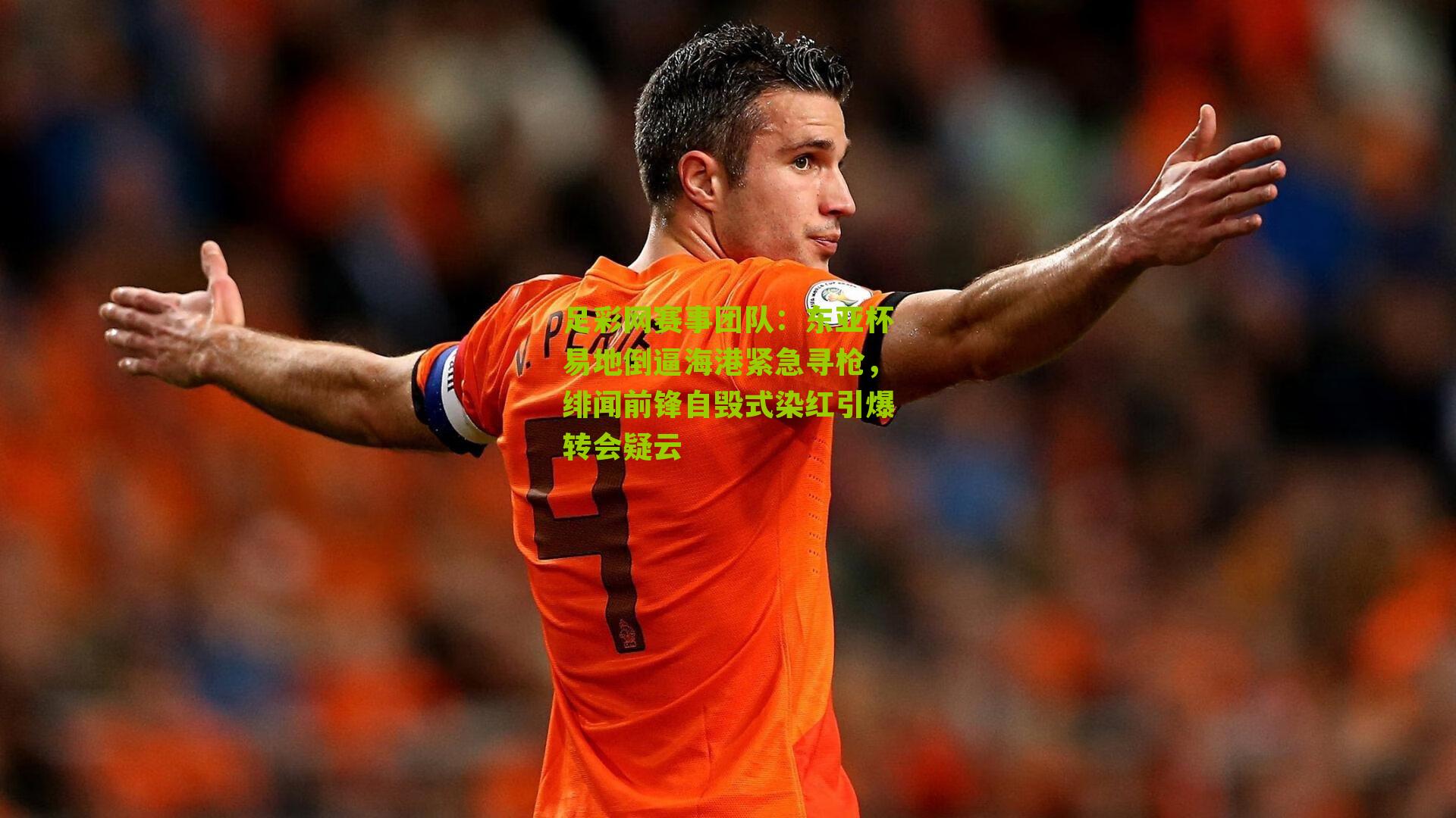 东亚杯易地倒逼海港紧急寻枪，绯闻前锋自毁式染红引爆转会疑云