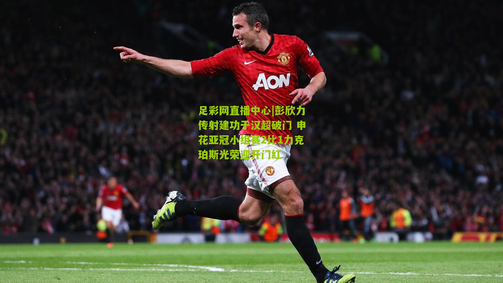 足彩网直播中心|彭欣力传射建功于汉超破门 申花亚冠小组赛2比1力克珀斯光荣迎开门红