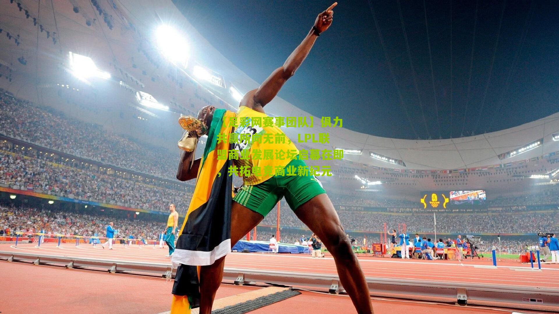 【足彩网赛事团队】俱力共赢所向无前，LPL联盟商业发展论坛启幕在即，共拓电竞商业新纪元