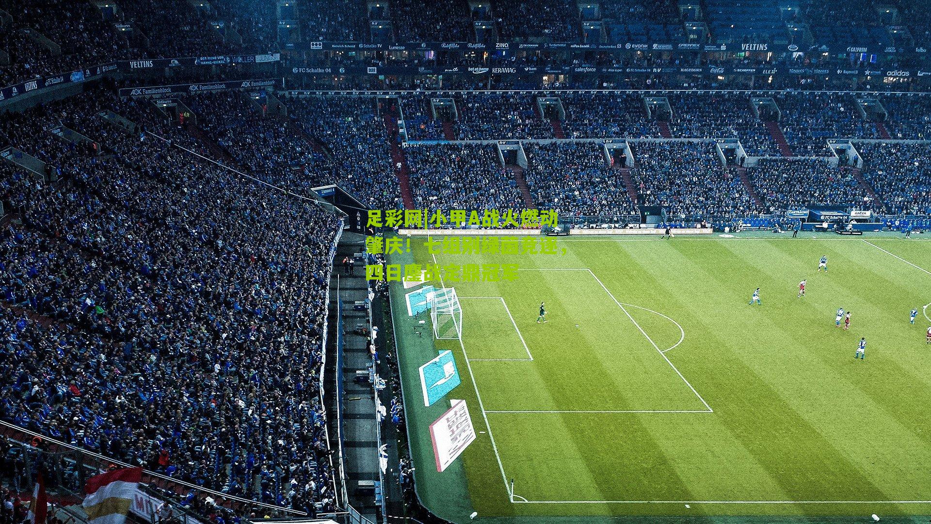 小甲A战火燃动肇庆！七组别绿茵竞逐，四日鏖战定鼎冠军