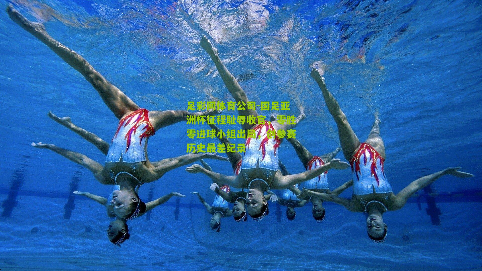 足彩网体育公司-国足亚洲杯征程耻辱收官，零胜零进球小组出局，创参赛历史最差纪录