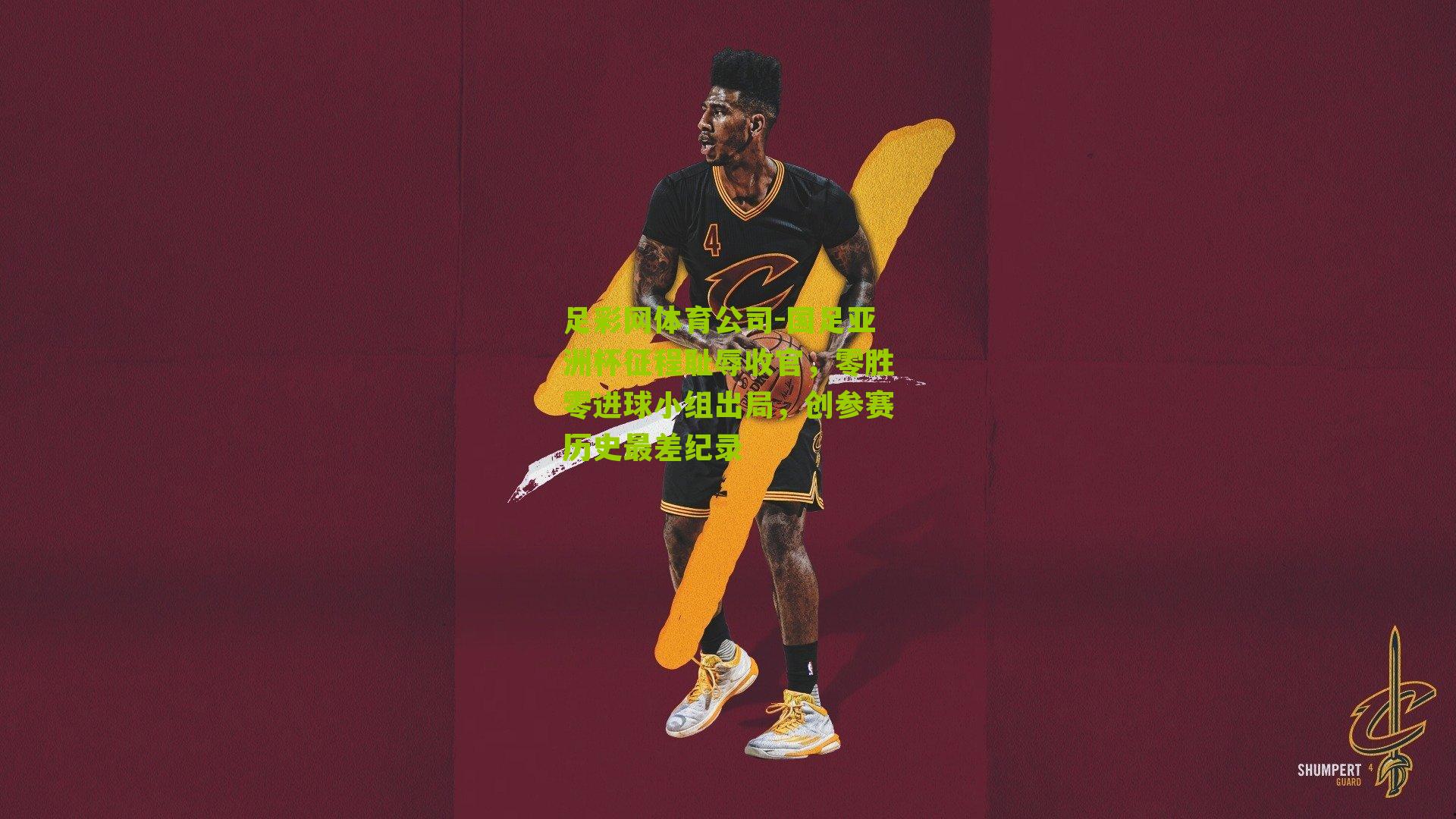 国足亚洲杯征程耻辱收官,零胜零进球小组出局,创参赛历史最差纪录