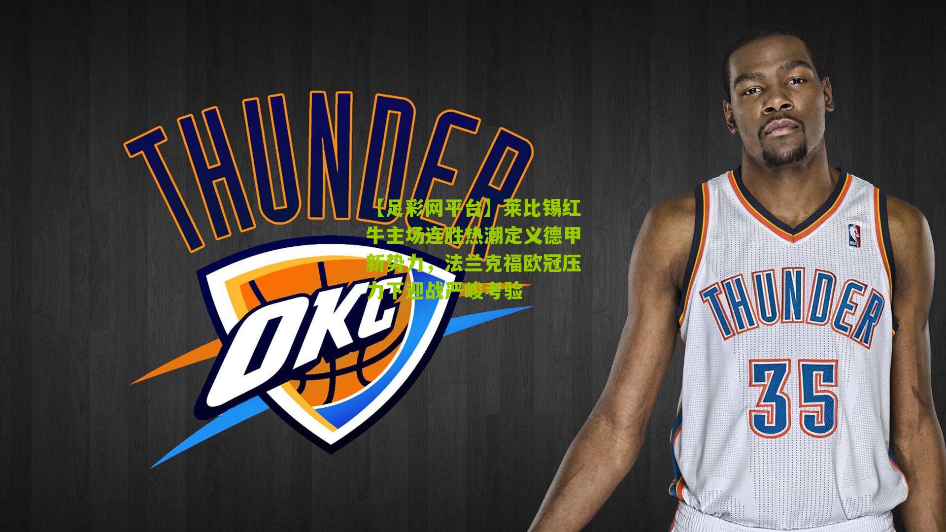 【足彩网平台】莱比锡红牛主场连胜热潮定义德甲新势力，法兰克福欧冠压力下迎战严峻考验